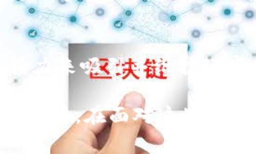 区块链游戏难点通常指的是在开发或参与基于区块链的游戏时所面临的一系列挑战和问题。以下是一些常见的区块链游戏难点的解读：

### 1. 技术复杂性
区块链技术本身就非常复杂，涉及到加密算法、分布式系统、智能合约等多个领域。开发者需要具备相关的技术知识，这对于一些传统开发者来说可能是一个巨大的学习曲线。

### 2. 可扩展性问题
目前许多区块链网络在处理交易时会面临拥堵和延迟的问题。例如，以太坊网络在高峰期时，交易手续费（Gas Fee）可能会飙升到极高的水平，影响玩家的游戏体验和交易行为。

### 3. 用户体验
与传统游戏相比，区块链游戏需要玩家拥有加密货币钱包，并了解如何购买和管理数字资产。这些额外的步骤可能会让普通玩家感到困惑，从而降低他们的参与意愿。

### 4. 法律和监管
区块链游戏的法律地位在许多国家仍然不明确，涉及到虚拟资产的交易、知识产权等问题，开发者需要在这一领域保持灵活，时刻关注法规变化。

### 5. 经济模型
区块链游戏往往依赖于虚拟经济系统，而设计一个持久且可持续的经济模型是一个重大挑战。如何确保游戏内货币的供需平衡，如何防止炒作和操纵，都是需要深入思考的问题。

### 6. 社区和生态系统的建设
成功的区块链游戏往往背后有一个活跃的玩家社区。开发者需要花费时间和精力来吸引并维护玩家，建立一个良好的生态系统。

总之，区块链游戏的建设不仅仅是技术的挑战，更是对市场、用户和法律的综合考量。在面对这些难点时，开发者需要展现出灵活性和创造力，以应对未来的挑战。