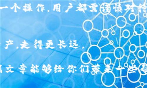 在讨论TP创建的钱包能否关闭之前，我们需要先明确一些概念，以便更好地理解钱包的特性和功能。

什么是TP钱包？
TP钱包，通常指的是一些特定的数字货币钱包，如托管钱包或者非托管钱包。它们为用户提供了安全存储、管理和交易数字货币的服务。TP可能是某种特定平台的缩写，比如“Trust Profile”或者“Third Party”。与传统钱包相比，数字钱包在管理和使用上都有其独特之处。

钱包的类型
通常来说，数字钱包可以分为以下几种类型：
ul
    listrong热钱包/strong：常常在线，可在任何时间访问，便于进行交易，但安全性相对较低。/li
    listrong冷钱包/strong：离线状态，安全性较高，适合长期存储大额数字资产。/li
/ul

能否关闭TP创建的钱包？
回答这个问题时，我们首先要考虑钱包的性质。一般来说，如果是一个非托管的钱包，用户完全掌控自己的私钥。这意味着，只要你不再需要这个钱包，你是可以选择放弃使用的，没有所谓的“关闭”这一说法。
而如果是一个托管的钱包，比如在某些交易平台上创建的钱包，钱包实际上由平台管理。虽然用户可以选择把资产提取到其他的钱包中，但“关闭”钱包的操作一般是由平台的相关功能支持。

关闭钱包的后果
不过，关闭钱包并非简单的“关掉开关”。在很多情况下，关闭钱包意味着一系列资产的处理。就像你的房间搬家了，不仅要清理掉所有的杂物，还要处理好地址的变更。确定关闭钱包前，用户应仔细确认所有的数字资产是否已经安全转移。

常见问题
对于许多新手用户来说，对数字钱包的理解可能还不够深入，因此常常会有一些疑问，比如：
ul
    listrong关闭钱包是否会丢失资产？/strongbr这个问题非常重要。关闭钱包现有的资产需提前转移，否则可能面临“找不到后悔药”的窘境。/li
    listrong关闭钱包后是否还能重新开启？/strongbr这取决于钱包的类型。非托管钱包一般来说是“随心而动”，托管钱包的关闭可能需要平台的支持。/li
/ul

总结
因此，关闭TP创建的钱包是否可行，以及如何关闭，取决于钱包的性质以及用户的操作习惯。对数字货币的每一次转移、每一个操作，用户都需谨慎对待。就像你人生中的选择，关乎你的未来，也是一次次的“投资”。

轻松的小提醒
在此顺便提醒大家，使用数字钱包的时候，谁还没点小烦恼呢？所以，不要急于做决定，仔细斟酌，才能更好地保护自己的资产，走得更长远。

当然，讨论这个话题的同时，大家也可以随时关注社区内的相关动态，确保自己的操作不被时光打磨得模糊不清。希望这篇文章能够给你们带来一些帮助，祝大家在数字资产的海洋中畅游无阻！