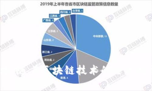 区块链学校是一种专注于区块链技术及相关领域的教育机构，它们提供与区块链相关的课程和培训，旨在帮助学生理解、掌握并运用这一新兴技术。区块链作为一种去中心化的数据库技术，正在深刻改变金融、供应链、医疗、法律等多个行业，因此，学习区块链相关知识变得尤为重要。

在区块链学校，学生可以学习到以下内容：

1. **区块链基础知识**：了解区块链的基本原理和构造，包括分布式账本、共识机制、智能合约等。

2. **加密货币**：深入了解比特币、以太坊等主要加密货币的工作机制、投资策略及市场动态。

3. **智能合约**：学习如何使用编程语言（如Solidity）编写智能合约，并在区块链上部署和管理这些合约。

4. **去中心化应用（DApps）开发**：掌握如何开发和部署基于区块链的去中心化应用程序。

5. **行业应用案例**：分析区块链在各个行业中的实际应用，如金融、物流、医疗等。

6. **法律与伦理问题**：探讨区块链技术对法律、隐私和数据安全的影响。

许多区块链学校还会邀请业界专家举办讲座和研讨会，让学生有机会接触到最新的行业动态和技术趋势。

总的来说，区块链学校不仅提供理论知识的传授，还重视实践操作和项目经验，力求培养出能在这一领域内具备实战能力的人才。随着区块链技术的迅速发展，这类学校的需求将会越来越大。
