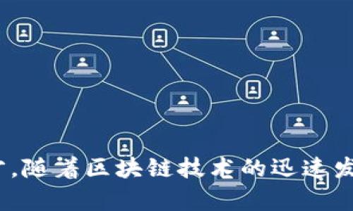 区块链学校是一种专注于区块链技术及相关领域的教育机构，它们提供与区块链相关的课程和培训，旨在帮助学生理解、掌握并运用这一新兴技术。区块链作为一种去中心化的数据库技术，正在深刻改变金融、供应链、医疗、法律等多个行业，因此，学习区块链相关知识变得尤为重要。

在区块链学校，学生可以学习到以下内容：

1. **区块链基础知识**：了解区块链的基本原理和构造，包括分布式账本、共识机制、智能合约等。

2. **加密货币**：深入了解比特币、以太坊等主要加密货币的工作机制、投资策略及市场动态。

3. **智能合约**：学习如何使用编程语言（如Solidity）编写智能合约，并在区块链上部署和管理这些合约。

4. **去中心化应用（DApps）开发**：掌握如何开发和部署基于区块链的去中心化应用程序。

5. **行业应用案例**：分析区块链在各个行业中的实际应用，如金融、物流、医疗等。

6. **法律与伦理问题**：探讨区块链技术对法律、隐私和数据安全的影响。

许多区块链学校还会邀请业界专家举办讲座和研讨会，让学生有机会接触到最新的行业动态和技术趋势。

总的来说，区块链学校不仅提供理论知识的传授，还重视实践操作和项目经验，力求培养出能在这一领域内具备实战能力的人才。随着区块链技术的迅速发展，这类学校的需求将会越来越大。