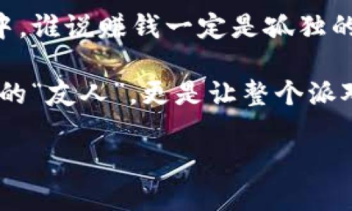   一起共享区块链的快乐：tpwallet邀请好友奖励攻略！ / 

 guanjianci tpwallet, 邀请好友, 奖励, 区块链 /guanjianci 

引言：区块链的“朋友圈”是什么样的？
在这个数字货币的时代，区块链仿佛是一个全新的社交圈，大家在这里互相交流、学习、交易。如果说传统社交网络是让我们分享生活的动态，那么区块链社交网络则是让我们与财富、投资紧密相连。今天，我们就来聊聊tpwallet的邀请好友奖励，看看这个“圈子”里到底有什么好玩的东西。

什么是tpwallet？
tpwallet其实就像是你区块链世界的“口袋”，它不仅能存储各种数字资产，还拥有简单易用的界面和一系列强大的功能。在这个“口袋”里，你可以安全地管理你的数字货币，进行交易和投资。此外，tpwallet还具有很强的社区属性，各种活动和奖励使得使用它的用户感到像是置身一个大家庭般和谐。

邀请好友奖励：帮你轻松赚收益
想象一下，当你向好友推荐一家餐厅，如果他们也去尝鲜，你不光可以和他们分享美味的食物，甚至还可能从餐厅获得一些奖励。在tpwallet里也是同样的道理。通过邀请好友，你可以获得相应的奖励，包括佣金、代币甚至活动积分。谁说做好事不可以有回报呢？

如何邀请好友加入tpwallet？
简单来说，邀请好友加入tpwallet就像给他们送了一份“入场券”。你只需分享你的邀请链接，好友通过这个链接注册后，你就可以获得奖励。具体步骤如下：
ul
    listrong步骤一：/strong登录你的tpwallet账户，找到邀请好友的链接分享功能。/li
    listrong步骤二：/strong复制这个链接，发布到你常用的社交平台或直接发给你的好友。/li
    listrong步骤三：/strong等着收获你应得的奖励吧！记得告诉你的好友也要邀请更多人哦。/li
/ul

奖励内容和机制详解
在tpwallet的邀请机制中，奖励内容通常分为几个层次。第一层是注册奖励，好友通过你的链接成功注册后，你可以立即获得一定数量的代币或佣金。而随着你邀请的好友越多，奖励也会不断提升，形成一个良性的循环。就像传递“榴莲”的游戏，越多人参与，你的“榴莲”就越大！

如何充分利用tpwallet的奖励机制？
要想在tpwallet中最大限度地发挥奖励机制的效用，首先要了解其活动周期和规则，确保你在活动时间内进行邀请。其次，可以通过社交平台的宣传、qq群、微信群、Telegram等群的传播来扩大你的邀请范围。试想一下，借助网络的力量，让更多的人加入你这个有趣的“圈子”，想想都觉得很纠结：他们会问你：“这个tpwallet真的是那么好用吗？”

常见问题解答
当然，在推广的过程中，难免会遇到一些问题。这里就为你整理了一些常见问题的回答：
ul
    listrong问题一：/strong如果我的好友没有完成注册，会影响我的奖励吗？/li
    未完成注册的好友不会导致你失去益处，但只有最终完成注册的好友，才能让你获取奖励哦。
    listrong问题二：/strong奖励是怎么发放的？/li
    一般情况下，奖励会在好友注册成功后的24小时内自动发放到你的账户，你可以随时查看交易记录。
    listrong问题三：/strong是否可以重复邀请？/li
    虽然可以重复邀请，但是同一个好友在设定的时间内只会被计算一次，所以建议多邀请新好友哦！
/ul

小结：加入tpwallet，开启财富之旅
这就是tpwallet的邀请好友奖励机制，简单易懂又乐趣无穷。在这个数字化和网络化的时代，我们不仅仅在为自己寻找财富，更是将周围的人拉入这一波浪潮中。谁说赚钱一定是孤独的旅程呢？用你的邀请链接，和好友们一起共享这份快乐，推动财富的增长！

总的来说，tpwallet的邀请好友机制正如同一场盛大的派对，无论你是热情参与者，还是默默守望的旁观者，都会收获属于你的那份精彩。而那些不远万里而来的“友人”，更是让整个派对充满了活力。不要犹豫，快来加入这个“朋友圈”，一起携手并进，向未来出发吧！

当然，有任何疑问随时欢迎来咨询，我们共同帮助更多人获得这份美好的区块链体验。