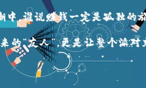   一起共享区块链的快乐：tpwallet邀请好友奖励攻略！ / 

 guanjianci tpwallet, 邀请好友, 奖励, 区块链 /guanjianci 

引言：区块链的“朋友圈”是什么样的？
在这个数字货币的时代，区块链仿佛是一个全新的社交圈，大家在这里互相交流、学习、交易。如果说传统社交网络是让我们分享生活的动态，那么区块链社交网络则是让我们与财富、投资紧密相连。今天，我们就来聊聊tpwallet的邀请好友奖励，看看这个“圈子”里到底有什么好玩的东西。

什么是tpwallet？
tpwallet其实就像是你区块链世界的“口袋”，它不仅能存储各种数字资产，还拥有简单易用的界面和一系列强大的功能。在这个“口袋”里，你可以安全地管理你的数字货币，进行交易和投资。此外，tpwallet还具有很强的社区属性，各种活动和奖励使得使用它的用户感到像是置身一个大家庭般和谐。

邀请好友奖励：帮你轻松赚收益
想象一下，当你向好友推荐一家餐厅，如果他们也去尝鲜，你不光可以和他们分享美味的食物，甚至还可能从餐厅获得一些奖励。在tpwallet里也是同样的道理。通过邀请好友，你可以获得相应的奖励，包括佣金、代币甚至活动积分。谁说做好事不可以有回报呢？

如何邀请好友加入tpwallet？
简单来说，邀请好友加入tpwallet就像给他们送了一份“入场券”。你只需分享你的邀请链接，好友通过这个链接注册后，你就可以获得奖励。具体步骤如下：
ul
    listrong步骤一：/strong登录你的tpwallet账户，找到邀请好友的链接分享功能。/li
    listrong步骤二：/strong复制这个链接，发布到你常用的社交平台或直接发给你的好友。/li
    listrong步骤三：/strong等着收获你应得的奖励吧！记得告诉你的好友也要邀请更多人哦。/li
/ul

奖励内容和机制详解
在tpwallet的邀请机制中，奖励内容通常分为几个层次。第一层是注册奖励，好友通过你的链接成功注册后，你可以立即获得一定数量的代币或佣金。而随着你邀请的好友越多，奖励也会不断提升，形成一个良性的循环。就像传递“榴莲”的游戏，越多人参与，你的“榴莲”就越大！

如何充分利用tpwallet的奖励机制？
要想在tpwallet中最大限度地发挥奖励机制的效用，首先要了解其活动周期和规则，确保你在活动时间内进行邀请。其次，可以通过社交平台的宣传、qq群、微信群、Telegram等群的传播来扩大你的邀请范围。试想一下，借助网络的力量，让更多的人加入你这个有趣的“圈子”，想想都觉得很纠结：他们会问你：“这个tpwallet真的是那么好用吗？”

常见问题解答
当然，在推广的过程中，难免会遇到一些问题。这里就为你整理了一些常见问题的回答：
ul
    listrong问题一：/strong如果我的好友没有完成注册，会影响我的奖励吗？/li
    未完成注册的好友不会导致你失去益处，但只有最终完成注册的好友，才能让你获取奖励哦。
    listrong问题二：/strong奖励是怎么发放的？/li
    一般情况下，奖励会在好友注册成功后的24小时内自动发放到你的账户，你可以随时查看交易记录。
    listrong问题三：/strong是否可以重复邀请？/li
    虽然可以重复邀请，但是同一个好友在设定的时间内只会被计算一次，所以建议多邀请新好友哦！
/ul

小结：加入tpwallet，开启财富之旅
这就是tpwallet的邀请好友奖励机制，简单易懂又乐趣无穷。在这个数字化和网络化的时代，我们不仅仅在为自己寻找财富，更是将周围的人拉入这一波浪潮中。谁说赚钱一定是孤独的旅程呢？用你的邀请链接，和好友们一起共享这份快乐，推动财富的增长！

总的来说，tpwallet的邀请好友机制正如同一场盛大的派对，无论你是热情参与者，还是默默守望的旁观者，都会收获属于你的那份精彩。而那些不远万里而来的“友人”，更是让整个派对充满了活力。不要犹豫，快来加入这个“朋友圈”，一起携手并进，向未来出发吧！

当然，有任何疑问随时欢迎来咨询，我们共同帮助更多人获得这份美好的区块链体验。