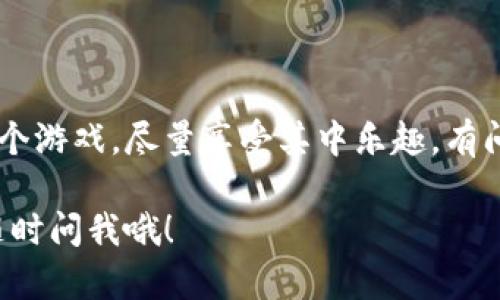 在TPWallet中兑换USDT实际上是一个相对简单的过程，但为了帮助您更好地理解，我将为您详细介绍操作步骤，并结合一些轻松幽默的表达，让整个过程不那么枯燥。

第一步：打开TPWallet

首先，您需要在您的手机上找到TPWallet这个应用程序。就好比您找回丢失的钥匙——稍微费些功夫，但结果总是值得的！打开应用后，确保您已经登录您的账户。如果您还没有账户，当然得先注册一个。记得选择一个强密码，毕竟，您的钱包可不是给小偷偷易门的地方。

第二步：找到兑换功能

当您成功登录后，界面上会有很多选项。我们要做的就是找到“兑换”或者“交易”这一项。它可能会像一颗闪亮的星星一样在您眼前一闪而过，抓住这一闪而过的机会，点击它！

第三步：选择USDT和想要兑换的币种

在这里，您需要选择USDT作为您要兑换的币种。接下来，您可以选择另一种您想换成的币种，例如ETH、BTC等等。就像在菜市场挑选水果，今天您可能更想吃香蕉，但明天说不定就想换成苹果了！

第四步：输入兑换金额

现在，您需要输入您想要兑换的USDT数量。是不是觉得输入数字像是在做数学作业？别担心，您只需要确保您有足够的USDT，否则，您可能会面临“余额不足”的尴尬境地，就像在商店买东西，却发现口袋里只有几毛钱。

第五步：确认交易

当您输入完毕后，系统通常会给您显示兑换后的结果及相关的手续费。这时候您可能要仔细看看这些费用，避免最后发现“哎哟，我的钱包被吞了一口”。确认无误后，点击“确认”按钮，您的交易就正式开始了！

第六步：等待交易完成

最后，您只需耐心等待交易完成。这个过程就像在看一部悬疑剧，总是在等那个关键的转折点。交易完成后，您会收到通知。那一刻，您就可以松口气了，毕竟，成功兑换就像成功完成一场马拉松！

常见问题解答

在操作过程中，您可能会遇到一些问题。例如：

ul
    li我怎么知道我的交易是否成功？/li
    通常，TPWallet会有通知信息告知您交易的状态。如果一段时间后没有消息，可以刷新界面试试。

    li兑换需要手续费吗？/li
    是的，通常都会有一定的手续费。这就像吃自助餐时，老板总是会在某个地方放一碗隐形的收费碗，隔着一个透明玻璃，提醒你别吃太多哦！

    li我能否撤销交易？/li
    一般情况下，一旦交易提交成功就不可撤销，所以在确认交易前，请三思而后行！就像约会前确认一下对方的背景，省得惊喜太多，让您措手不及。
/ul

总结

在TPWallet兑换USDT的流程看似复杂，但只要您按照步骤一步一步进行，就能顺利完成。总的来说，这个过程就像是一个游戏，尽量享受其中乐趣，有问题也可以寻求帮助。记住，任何操作都像是一场冒险，带着好心情去面对每一个小挑战，您一定会体会到不同的乐趣！

这样一来，您就对TPWallet兑换USDT的过程有了一个清晰的认识，希望对您有所帮助。如果您还有其他问题，别犹豫，随时问我哦！