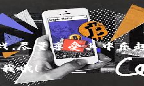在TPWallet中兑换USDT实际上是一个相对简单的过程，但为了帮助您更好地理解，我将为您详细介绍操作步骤，并结合一些轻松幽默的表达，让整个过程不那么枯燥。

第一步：打开TPWallet

首先，您需要在您的手机上找到TPWallet这个应用程序。就好比您找回丢失的钥匙——稍微费些功夫，但结果总是值得的！打开应用后，确保您已经登录您的账户。如果您还没有账户，当然得先注册一个。记得选择一个强密码，毕竟，您的钱包可不是给小偷偷易门的地方。

第二步：找到兑换功能

当您成功登录后，界面上会有很多选项。我们要做的就是找到“兑换”或者“交易”这一项。它可能会像一颗闪亮的星星一样在您眼前一闪而过，抓住这一闪而过的机会，点击它！

第三步：选择USDT和想要兑换的币种

在这里，您需要选择USDT作为您要兑换的币种。接下来，您可以选择另一种您想换成的币种，例如ETH、BTC等等。就像在菜市场挑选水果，今天您可能更想吃香蕉，但明天说不定就想换成苹果了！

第四步：输入兑换金额

现在，您需要输入您想要兑换的USDT数量。是不是觉得输入数字像是在做数学作业？别担心，您只需要确保您有足够的USDT，否则，您可能会面临“余额不足”的尴尬境地，就像在商店买东西，却发现口袋里只有几毛钱。

第五步：确认交易

当您输入完毕后，系统通常会给您显示兑换后的结果及相关的手续费。这时候您可能要仔细看看这些费用，避免最后发现“哎哟，我的钱包被吞了一口”。确认无误后，点击“确认”按钮，您的交易就正式开始了！

第六步：等待交易完成

最后，您只需耐心等待交易完成。这个过程就像在看一部悬疑剧，总是在等那个关键的转折点。交易完成后，您会收到通知。那一刻，您就可以松口气了，毕竟，成功兑换就像成功完成一场马拉松！

常见问题解答

在操作过程中，您可能会遇到一些问题。例如：

ul
    li我怎么知道我的交易是否成功？/li
    通常，TPWallet会有通知信息告知您交易的状态。如果一段时间后没有消息，可以刷新界面试试。

    li兑换需要手续费吗？/li
    是的，通常都会有一定的手续费。这就像吃自助餐时，老板总是会在某个地方放一碗隐形的收费碗，隔着一个透明玻璃，提醒你别吃太多哦！

    li我能否撤销交易？/li
    一般情况下，一旦交易提交成功就不可撤销，所以在确认交易前，请三思而后行！就像约会前确认一下对方的背景，省得惊喜太多，让您措手不及。
/ul

总结

在TPWallet兑换USDT的流程看似复杂，但只要您按照步骤一步一步进行，就能顺利完成。总的来说，这个过程就像是一个游戏，尽量享受其中乐趣，有问题也可以寻求帮助。记住，任何操作都像是一场冒险，带着好心情去面对每一个小挑战，您一定会体会到不同的乐趣！

这样一来，您就对TPWallet兑换USDT的过程有了一个清晰的认识，希望对您有所帮助。如果您还有其他问题，别犹豫，随时问我哦！