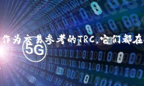区块链中的TRC可以指代不同的概念，具体含义往往依赖于特定上下文。以下是TRC在区块链和数字货币领域中常见的两个主要含义：

### 1. TRC-20和TRC-10

在TRON网络中，TRC-20和TRC-10分别是两种不同的代币标准。

#### TRC-10

什么是TRC-10？
TRC-10是TRON网络上最基础的代币标准。它允许用户创建和管理自己的代币，而不需要智能合约的复杂性。TRC-10代币在TRON链上运行，并可以被用于各种应用，包括支付、转账和奖励。

TRC-10的特点
ul
  li简单易用：用户可以轻松创建和管理自己的代币，无需编写代码。/li
  li无智能合约：TRC-10代币不需要复杂的智能合约，因此在创建和交易时成本较低。/li
  li适用于小型项目：对于小型项目或简单应用来说，TRC-10是一个理想的选择。/li
/ul

#### TRC-20

什么是TRC-20？
TRC-20是TRON网络上的一种标准，基于智能合约。该标准类似于以太坊的ERC-20，允许开发者创建更复杂的代币和应用程序。

TRC-20的特点
ul
  li灵活性高：TRC-20代币支持复杂的功能，可以被编程以满足特定需求。/li
  li广泛应用：TRC-20代币适用于各种去中心化应用（dApps）和金融服务。/li
  li与DeFi相结合：TRC-20代币通常与去中心化金融（DeFi）项目相结合，形成更复杂的金融生态系统。/li
/ul

### 2. TRC（Transaction Reference Code）

什么是交易参考代码（TRC）？
在某些上下文中，TRC可能也代表交易参考代码。这是用于识别和追踪特定交易的独特代码。这种代码对于交易的可靠性和透明性至关重要，尤其是在去中心化网络中，能够确保每一笔交易都被正确记录和验证。

TRC在交易中的作用
ul
  li确保透明性：每一笔交易都有独特的TRC，使得所有交易都可以被独立验证。/li
  li简化跟踪：使用TRC，用户可以轻松查找和跟踪他们的交易历史。/li
  li防止欺诈：交易参考代码可以帮助防止重复支付和其他形式的欺诈。/li
/ul

### 总结

区块链和数字货币的发展与创新日新月异，理解TRC及其相关标准是非常重要的。无论是基于TRON的TRC-10和TRC-20代币，还是作为交易参考的TRC，它们都在推动数字货币的应用与发展中发挥了不可或缺的作用。随着这一领域的不断演进，我们有理由相信，TRC的应用会更加广泛和深入。

如果你对TRC有进一步的疑问，或者希望了解更多有关区块链和数字货币的知识，可以继续关注相关资讯，或参与相关社区与讨论。