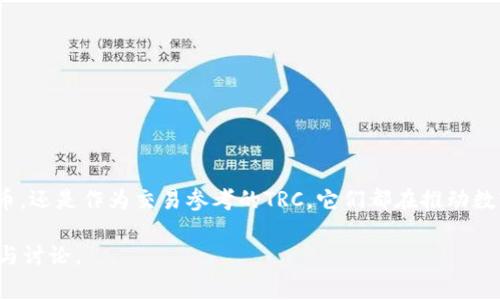 区块链中的TRC可以指代不同的概念，具体含义往往依赖于特定上下文。以下是TRC在区块链和数字货币领域中常见的两个主要含义：

### 1. TRC-20和TRC-10

在TRON网络中，TRC-20和TRC-10分别是两种不同的代币标准。

#### TRC-10

什么是TRC-10？
TRC-10是TRON网络上最基础的代币标准。它允许用户创建和管理自己的代币，而不需要智能合约的复杂性。TRC-10代币在TRON链上运行，并可以被用于各种应用，包括支付、转账和奖励。

TRC-10的特点
ul
  li简单易用：用户可以轻松创建和管理自己的代币，无需编写代码。/li
  li无智能合约：TRC-10代币不需要复杂的智能合约，因此在创建和交易时成本较低。/li
  li适用于小型项目：对于小型项目或简单应用来说，TRC-10是一个理想的选择。/li
/ul

#### TRC-20

什么是TRC-20？
TRC-20是TRON网络上的一种标准，基于智能合约。该标准类似于以太坊的ERC-20，允许开发者创建更复杂的代币和应用程序。

TRC-20的特点
ul
  li灵活性高：TRC-20代币支持复杂的功能，可以被编程以满足特定需求。/li
  li广泛应用：TRC-20代币适用于各种去中心化应用（dApps）和金融服务。/li
  li与DeFi相结合：TRC-20代币通常与去中心化金融（DeFi）项目相结合，形成更复杂的金融生态系统。/li
/ul

### 2. TRC（Transaction Reference Code）

什么是交易参考代码（TRC）？
在某些上下文中，TRC可能也代表交易参考代码。这是用于识别和追踪特定交易的独特代码。这种代码对于交易的可靠性和透明性至关重要，尤其是在去中心化网络中，能够确保每一笔交易都被正确记录和验证。

TRC在交易中的作用
ul
  li确保透明性：每一笔交易都有独特的TRC，使得所有交易都可以被独立验证。/li
  li简化跟踪：使用TRC，用户可以轻松查找和跟踪他们的交易历史。/li
  li防止欺诈：交易参考代码可以帮助防止重复支付和其他形式的欺诈。/li
/ul

### 总结

区块链和数字货币的发展与创新日新月异，理解TRC及其相关标准是非常重要的。无论是基于TRON的TRC-10和TRC-20代币，还是作为交易参考的TRC，它们都在推动数字货币的应用与发展中发挥了不可或缺的作用。随着这一领域的不断演进，我们有理由相信，TRC的应用会更加广泛和深入。

如果你对TRC有进一步的疑问，或者希望了解更多有关区块链和数字货币的知识，可以继续关注相关资讯，或参与相关社区与讨论。