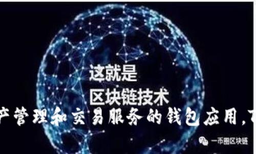 TPWallet的中文名是“TP钱包”。这是一个致力于为用户提供安全、便捷的数字资产管理和交易服务的钱包应用。TP钱包支持多种区块链资产的存储和交易，使用户能够轻松管理他们的数字资产。