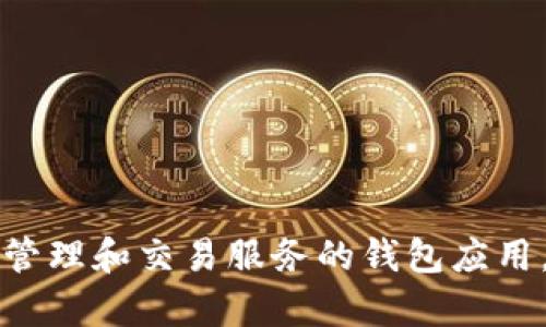 TPWallet的中文名是“TP钱包”。这是一个致力于为用户提供安全、便捷的数字资产管理和交易服务的钱包应用。TP钱包支持多种区块链资产的存储和交易，使用户能够轻松管理他们的数字资产。