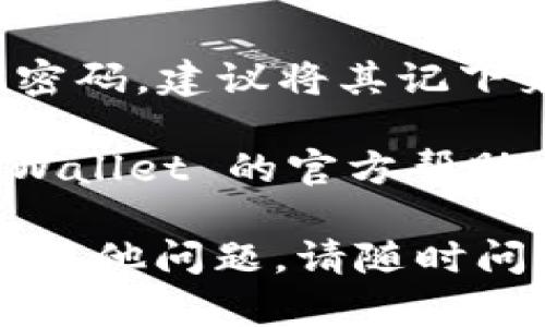 要在 TPWallet 中修改密码，可以按照以下步骤进行操作：

1. **打开 TPWallet 应用**：首先，确保你的手机上已安装 TPWallet，并且已成功登录。

2. **进入设置菜单**：在主界面的右下角或右上角，找到设置图标，点击进入。

3. **找到安全设置**：在设置菜单中，向下滚动，找到“安全”或“账户安全”选项，点击进入。

4. **修改密码**：在安全设置中，你会看到“修改密码”或“更改登录密码”的选项。点击此选项。

5. **输入当前密码**：为确保安全，应用会要求你输入当前密码。

6. **设置新密码**：然后，根据提示输入你新的密码，并确认新密码。

7. **保存更改**：最后，确认并保存你的更改。应用会提示你密码已成功修改。

8. **备份、记住密码**：为了避免今后忘记密码，建议将其记下来或使用密码管理工具进行存储。

如果在任何步骤中遇到困扰，可以参考 TPWallet 的官方帮助文档或联系客户支持以获得进一步的帮助。

希望这可以帮助你顺利修改密码！如果还有其他问题，请随时问我哦！