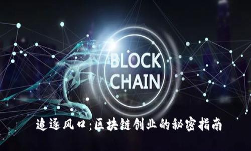  追逐风口：区块链创业的秘密指南