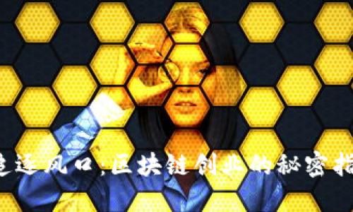  追逐风口：区块链创业的秘密指南