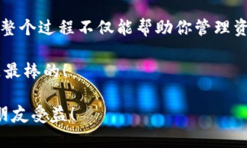创建TPWallet以便与欧易（OKEx）等交易所兼容，实际上是一个相对简单的过程。下面将详细介绍如何创建TPWallet，并逐步说明如何与欧易进行交互。为了便于理解，我将对每一步进行详细解释。

一、了解TPWallet

TPWallet是一款多链数字货币钱包，旨在给用户提供一个安全、便捷的数字资产管理工具。想象一下，它就像你口袋里的小精灵，帮你照顾着所有的数字货币，无论是币安链、以太坊还是波场。对于投资者来说，这款钱包不仅安全，而且支持多链操作，能轻松管理多种代币，非常适合忙碌的你。

二、下载并安装TPWallet

首先，你需要下载TPWallet。你可以在安卓或苹果的应用商店中搜索“TPWallet”进行下载安装。这就像在网上购买新手机时你最期待的那种兴奋，手指轻轻一划，新世界就展现在你眼前了！如果你不想用手机，还可以通过官方网站下载PC版。只需要用你的浏览器“冲浪”一番，你就能找到适合你的版本。

三、创建新钱包

安装完成后，打开TPWallet。此时你会看到一个选项，询问你是要导入现有钱包，还是创建一个新钱包。选择“创建新钱包”，就如同选择了一个全新的白纸，让你自由地书写自己的资产故事。

接下来，你需要设置一个强密码。这个密码就像是全世界只属于你的小门，不要让别人轻易闯入哦！确保它包含字母、数字和符号，这样就能抵御大多数黑客的“拜访”了。

四、备份助记词

TPWallet会生成一组助记词，你需要将其保存在安全的地方。这组助记词就像是你钱包的“身份证”，丢失了可能会让你失去所有的数字资产。确保它们远离阳光、火焰和任何可能的失窃者（包括你那只好奇的猫咪）。

五、与欧易（OKEx）进行交互

一旦账户创建完毕，你可以将TPWallet与欧易连接。首先，打开欧易的官方网站，并创建一个账户（如果你还没有的话）。也就是说，你需要再多一点耐心，仿佛是在为你的数字货币王国打下基础。

六、充值数字货币

在TPWallet里选择要充值到欧易的数字货币。在TPWallet中找到所选代币的“发送”功能，并输入你在欧易账户内生成的接收地址。完成这一切，比如在约会时确认你和对方的见面地点，确保没有错位！

七、进行交易

充值完成后，你就可以在欧易上进行交易了。这就好比你终于拥有了一辆新车，准备去探索未知的大陆。无论是交易、买进新币还是进行投资，都尽情享受这段旅程吧！

八、注意安全

在使用TPWallet和欧易过程中，一定要注意安全。设置双重身份验证，选择安全的网络环境，不要在公共Wi-Fi下进行交易。这就像是走在大街上，别忘了随时关注你的背后。

总结

创建TPWallet与欧易账户之间的互动，其实并不复杂，像是在调配一杯鸡尾酒，只需几个简单的步骤，你就能调出一款完美的金融饮品。整个过程不仅能帮助你管理资产，也让你享受到数字资产的魅力。

希望你能在这段旅程中找到乐趣，并顺利建立自己的数字资产王国！不管遇到什么小烦恼，记得深呼吸，它们终究是过眼云烟。加油，你是最棒的！

在上述内容中，我们介绍了TPWallet的创建流程并与欧易的交互方式。希望对你有所帮助，乐于分享这些信息的小动作，可以让更多的朋友受益！