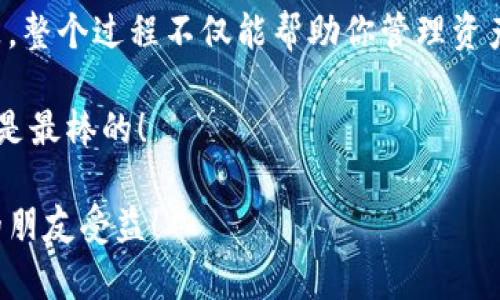 创建TPWallet以便与欧易（OKEx）等交易所兼容，实际上是一个相对简单的过程。下面将详细介绍如何创建TPWallet，并逐步说明如何与欧易进行交互。为了便于理解，我将对每一步进行详细解释。

一、了解TPWallet

TPWallet是一款多链数字货币钱包，旨在给用户提供一个安全、便捷的数字资产管理工具。想象一下，它就像你口袋里的小精灵，帮你照顾着所有的数字货币，无论是币安链、以太坊还是波场。对于投资者来说，这款钱包不仅安全，而且支持多链操作，能轻松管理多种代币，非常适合忙碌的你。

二、下载并安装TPWallet

首先，你需要下载TPWallet。你可以在安卓或苹果的应用商店中搜索“TPWallet”进行下载安装。这就像在网上购买新手机时你最期待的那种兴奋，手指轻轻一划，新世界就展现在你眼前了！如果你不想用手机，还可以通过官方网站下载PC版。只需要用你的浏览器“冲浪”一番，你就能找到适合你的版本。

三、创建新钱包

安装完成后，打开TPWallet。此时你会看到一个选项，询问你是要导入现有钱包，还是创建一个新钱包。选择“创建新钱包”，就如同选择了一个全新的白纸，让你自由地书写自己的资产故事。

接下来，你需要设置一个强密码。这个密码就像是全世界只属于你的小门，不要让别人轻易闯入哦！确保它包含字母、数字和符号，这样就能抵御大多数黑客的“拜访”了。

四、备份助记词

TPWallet会生成一组助记词，你需要将其保存在安全的地方。这组助记词就像是你钱包的“身份证”，丢失了可能会让你失去所有的数字资产。确保它们远离阳光、火焰和任何可能的失窃者（包括你那只好奇的猫咪）。

五、与欧易（OKEx）进行交互

一旦账户创建完毕，你可以将TPWallet与欧易连接。首先，打开欧易的官方网站，并创建一个账户（如果你还没有的话）。也就是说，你需要再多一点耐心，仿佛是在为你的数字货币王国打下基础。

六、充值数字货币

在TPWallet里选择要充值到欧易的数字货币。在TPWallet中找到所选代币的“发送”功能，并输入你在欧易账户内生成的接收地址。完成这一切，比如在约会时确认你和对方的见面地点，确保没有错位！

七、进行交易

充值完成后，你就可以在欧易上进行交易了。这就好比你终于拥有了一辆新车，准备去探索未知的大陆。无论是交易、买进新币还是进行投资，都尽情享受这段旅程吧！

八、注意安全

在使用TPWallet和欧易过程中，一定要注意安全。设置双重身份验证，选择安全的网络环境，不要在公共Wi-Fi下进行交易。这就像是走在大街上，别忘了随时关注你的背后。

总结

创建TPWallet与欧易账户之间的互动，其实并不复杂，像是在调配一杯鸡尾酒，只需几个简单的步骤，你就能调出一款完美的金融饮品。整个过程不仅能帮助你管理资产，也让你享受到数字资产的魅力。

希望你能在这段旅程中找到乐趣，并顺利建立自己的数字资产王国！不管遇到什么小烦恼，记得深呼吸，它们终究是过眼云烟。加油，你是最棒的！

在上述内容中，我们介绍了TPWallet的创建流程并与欧易的交互方式。希望对你有所帮助，乐于分享这些信息的小动作，可以让更多的朋友受益！