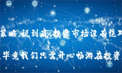 区块链交易网格通常是指在区块链交易或加密货币交易中，利用网格交易策略（Grid Trading Strategy）进行自动化交易的一种方法。这种策略通过设定一系列价格水平来进行买入和卖出，从而在市场波动中捕捉利益。以下是对区块链交易网格的详细介绍：

什么是网格交易?

网格交易是一种基于市场波动进行的投资策略。投资者事先设定好一系列的买入和卖出价格。当价格在这些水平之间波动的时候，网格交易系统会自动执行买入和卖出操作，以此来获取利润。

可以想象一下，如果把市场交易区间看作一个上下浮动的网格，每一个交点都是潜在的交易机会。投资者如同在这个网格上撒网，希望通过捕捉到的交易机会来获取利润。

如何设置区块链交易网格?

设置区块链交易网格有几个关键步骤：

ol
    listrong选择交易对：/strong首先需要选择你想要交易的加密货币对，例如BTC/USD。/li
    listrong设定网格范围：/strong明确价格的最高点和最低点，形成交易的区间。/li
    listrong确定网格间距：/strong决定买入和卖出之间的价格差距，根据市场波动性设置合理的间距。/li
    listrong选择交易量：/strong设定每个网格的交易量，这将直接影响到你的盈利潜力。/li
/ol

网格交易的优缺点

如同任何投资策略，网格交易也有其优缺点，请允许我轻描淡写地列举出来。

h4优点：/h4
ul
    li自动化：网格交易系统可以自动执行交易，减少了人为因素。/li
    li适应市场波动：在价格上下波动时，能有效捕捉到交易机会。/li
    li简易性：对于没有太多经验的投资者，网格交易相对容易理解与操作。/li
/ul

h4缺点：/h4
ul
    li需要资金：网格交易需足够的资金流入，以便充分利用每一个网格。/li
    li市场风险：如果市场趋势持续下跌，可能会面临损失。/li
    li需要时间：建立和监控网格交易需要一定的时间和精力。/li
/ul

谁适合网格交易?

尽管网格交易适合许多投资者，但它并不适合所有人。如果你是那种想要一次性投入和长线持有的投资者，网格交易可能并不适合你。但如果你乐于参与市场波动，愿意花时间关注市场动态，那网格交易或许能够帮助你捕捉到更多的利润机会。

如何网格交易策略?

在使用网格交易时，有一些技巧可以帮助你的策略：

ul
    listrong动态调整网格：/strong根据市场情况及时调整网格范围和间距，提高灵活性。/li
    listrong风险管理：/strong为每个交易设定止损点，以防止因市场剧烈波动造成的损失。/li
    listrong回测策略：/strong在实际交易前，通过历史数据模拟测试策略，评估其有效性。/li
/ul

轻松总结

网格交易其实就像是打太极，利用市场的起落把握每一次机会，当然听起来简单，但实际上需要不断的练习和调整策略。说到底，投资市场没有绝对的“赢”，也没有绝对的“输”，其实大家都在“打太极”。

所以，要确保你在区块链交易网格中投入的，每一笔交易都是经过深思熟虑的。人生苦短，谁还没点小烦恼呢？所以，毕竟我们只需开心畅游在投资之海，对吗？
