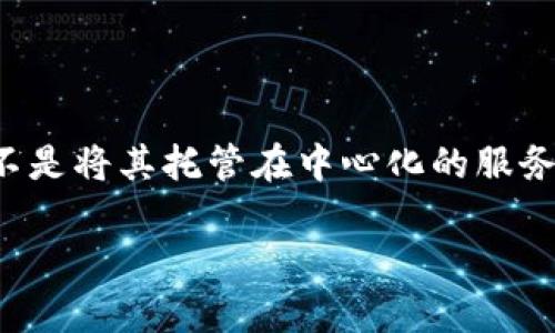 TPWallet 是一款多链钱包，提供去中心化的服务，允许用户在其中存储、管理和转移不同区块链上的数字资产。去中心化钱包的一个主要特征是用户拥有私钥，而不是将其托管在中心化的服务平台上。这意味着用户对自己的资产有完全的控制权，并且能有效降低被攻击或盗窃的风险。同时，TPWallet 还支持多种区块链网络，提供了灵活的资产管理功能。

如果您对 TPWallet 的去中心化特性有兴趣，或者想了解更多相关内容，欢迎继续提问！
