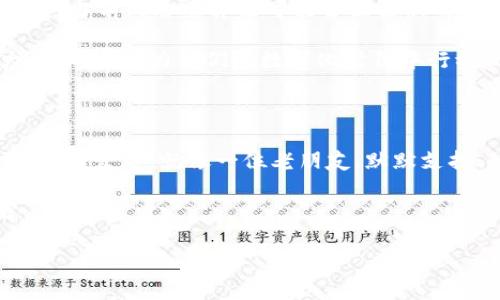 区块链里的哈希函数：数字世界的“指纹”

在当今数字化的世界中，区块链技术如同一座辉煌的灯塔，吸引着无数希望探索其深邃海洋的人。而在这座奇妙的灯塔里，有一个非常重要的“指纹”，就是哈希函数。哈希函数在区块链中扮演着关键的角色，就像一位忠实的守卫，确保每个数据区块的完整性和安全性。接下来，让我们一起走进哈希函数的世界，揭开它神秘的面纱。

哈希函数的定义与作用

简单来说，哈希函数是一种将任意大小的数据转化为固定大小输出（哈希值）的算法。它就像是一位熟练的厨师，将各种食材放入搅拌机，搅拌后做成一份精致的蛋糕——外观看似简单，内涵丰富，但一旦改变任何食材，最终蛋糕的味道也会大相径庭，甚至无法食用。

哈希函数在区块链中的主要作用包括：

ul
  listrong确保数据完整性：/strong每一个区块的数据都会经过哈希函数处理，生成独一无二的哈希值。在区块链上，如果有人试图修改数据，哈希值就会发生变化，从而警示所有参与者。/li
  listrong支持数据链接：/strong每个区块不仅包含本区块的数据，还包含前一个区块的哈希值，这如同链条上的环环相扣，确保了区块与区块之间的不可篡改性。/li
  listrong快速查找：/strong由于哈希函数将数据转化为固定长度的哈希值，查找数据变得非常快速和高效；就如同在书架上，找到一本书用书名索引要比从头翻到尾要快得多。/li
/ul

哈希函数的特性

要理解哈希函数在区块链中的影响，我们需要了解它的几个核心特性，这些特性让哈希函数在数据安全中显得尤为重要：

ul
  listrong抗碰撞性：/strong在理想的哈希函数中，很难找到两个不同的输入数据得到相同的哈希值，就像你一样，可能有很多表姓，但唯有你一人独特。/li
  listrong单向性：/strong一旦数据被哈希处理，就很难恢复其原始数据。就像是一个下了许多调味品的秘密配方，再也无法拆分出每一部分的具体成分。/li
  listrong敏感性： /strong任何微小的输入变化，都将造成输出的巨大差异。想象一下，换了一种香料，你的菜谱会突然变得不可识别！/li
/ul

区块链中的哈希函数如何运作

让我们深入探索哈希函数在区块链中的运作方式。在区块链中，每个区块都包含一系列的交易记录及其产生的哈希值。每当有新的交易发生时，这些交易将被收集并打包成一个区块。

首先，区块的主数据（包括交易记录等）会被哈希函数处理，产生一个唯一的哈希值。接着，这个哈希值会被放入下一个区块中，形成一个前后相连的链条。当矿工（工作区块链的人）成功计算出新区块的哈希值后，会将新区块添加到链条末尾，而这个区块会包含上一个区块的哈希值，从而形成一个不可篡改的数据结构。

哈希函数的应用与实例

在现实世界中，哈希函数的应用不限于区块链。许多领域都在利用哈希函数的强大特性。比如：

ul
  listrong数据验证：/strong软件下载链接通常会提供哈希值，用户下载后可以自行校验文件的完整性，以防文件在传输中被篡改。/li
  listrong密码存储：/strong现代网站为了保护用户的密码，采用哈希算法存储密码，而不是明文保存。当用户登录时，系统只需对输入的密码进行哈希处理，判断结果即可。/li
  listrong数字签名：/strong在数字签名中，哈希函数被用于生成消息摘要，从而确保信息的真实性和完整性。/li
/ul

哈希函数的幽默与想象

当然，虽然哈希函数听起来非常严肃，但在我心中，它总让我想起一位神秘的魔法师。他在云端啃着小点心，时不时用手中的魔杖点一下，不久之后，一个炫酷的哈希值就呈现在我们面前。当你问他：“你如何做到这一切的？”他微微一笑：“这可是我的小秘密哦！”这岂不是让人充满好奇？

想象一下，你的一次生日派对。每个人都带来了自己特有的蛋糕，然而，你却找不到一位来宾的蛋糕和别的相同——每个都是独一无二的，就像每次哈希函数处理后的数据输出。这种独特感，不正是我们的生活所需要的吗？

未来的哈希函数与区块链

随着科技的不断发展，哈希函数也在不断进化。为了适应更多的安全需求，研究者们始终在寻找更安全、高效的哈希算法。例如，随着量子计算的兴起，当前的哈希算法可能会面临新的挑战，但科学家们的脑洞可是相当大的，他们甚至在开发量子安全的哈希函数来应对未来的威胁。

作为对数据安全的信任基石，哈希函数将在区块链及其他领域发挥越来越重要的作用。你大可不必担心，未来的技术发展将会给我们带来更强大的保障，助力我们在数字化时代中行稳致远。毕竟，科技总是包罗万象，它可以让我们掌握未来，也能让每一个普通人的声音得以被听见。

总结：哈希函数的魅力

在区块链技术中，哈希函数就像一位默默奉献的英雄，保障着整个信息系统的安全与诚信。它不仅帮助我们保持数据的完整性，还推动了整个区块链的发展。就像一位老朋友，默默支持、始终在你身边。在这座灯塔的照耀下，我们看到的不仅是区块链的未来，更是人与技术相互成就的新篇章。

那么，在这篇关于哈希函数的探讨中，你是否也感受到了它在数字世界里的分量？也许，正因如此，它才成为了现代信息技术中不可或缺的一部分。

区块链里的哈希函数：数字世界的“指纹”