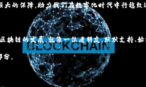 区块链里的哈希函数：数字世界的“指纹”

在当今数字化的世界中，区块链技术如同一座辉煌的灯塔，吸引着无数希望探索其深邃海洋的人。而在这座奇妙的灯塔里，有一个非常重要的“指纹”，就是哈希函数。哈希函数在区块链中扮演着关键的角色，就像一位忠实的守卫，确保每个数据区块的完整性和安全性。接下来，让我们一起走进哈希函数的世界，揭开它神秘的面纱。

哈希函数的定义与作用

简单来说，哈希函数是一种将任意大小的数据转化为固定大小输出（哈希值）的算法。它就像是一位熟练的厨师，将各种食材放入搅拌机，搅拌后做成一份精致的蛋糕——外观看似简单，内涵丰富，但一旦改变任何食材，最终蛋糕的味道也会大相径庭，甚至无法食用。

哈希函数在区块链中的主要作用包括：

ul
  listrong确保数据完整性：/strong每一个区块的数据都会经过哈希函数处理，生成独一无二的哈希值。在区块链上，如果有人试图修改数据，哈希值就会发生变化，从而警示所有参与者。/li
  listrong支持数据链接：/strong每个区块不仅包含本区块的数据，还包含前一个区块的哈希值，这如同链条上的环环相扣，确保了区块与区块之间的不可篡改性。/li
  listrong快速查找：/strong由于哈希函数将数据转化为固定长度的哈希值，查找数据变得非常快速和高效；就如同在书架上，找到一本书用书名索引要比从头翻到尾要快得多。/li
/ul

哈希函数的特性

要理解哈希函数在区块链中的影响，我们需要了解它的几个核心特性，这些特性让哈希函数在数据安全中显得尤为重要：

ul
  listrong抗碰撞性：/strong在理想的哈希函数中，很难找到两个不同的输入数据得到相同的哈希值，就像你一样，可能有很多表姓，但唯有你一人独特。/li
  listrong单向性：/strong一旦数据被哈希处理，就很难恢复其原始数据。就像是一个下了许多调味品的秘密配方，再也无法拆分出每一部分的具体成分。/li
  listrong敏感性： /strong任何微小的输入变化，都将造成输出的巨大差异。想象一下，换了一种香料，你的菜谱会突然变得不可识别！/li
/ul

区块链中的哈希函数如何运作

让我们深入探索哈希函数在区块链中的运作方式。在区块链中，每个区块都包含一系列的交易记录及其产生的哈希值。每当有新的交易发生时，这些交易将被收集并打包成一个区块。

首先，区块的主数据（包括交易记录等）会被哈希函数处理，产生一个唯一的哈希值。接着，这个哈希值会被放入下一个区块中，形成一个前后相连的链条。当矿工（工作区块链的人）成功计算出新区块的哈希值后，会将新区块添加到链条末尾，而这个区块会包含上一个区块的哈希值，从而形成一个不可篡改的数据结构。

哈希函数的应用与实例

在现实世界中，哈希函数的应用不限于区块链。许多领域都在利用哈希函数的强大特性。比如：

ul
  listrong数据验证：/strong软件下载链接通常会提供哈希值，用户下载后可以自行校验文件的完整性，以防文件在传输中被篡改。/li
  listrong密码存储：/strong现代网站为了保护用户的密码，采用哈希算法存储密码，而不是明文保存。当用户登录时，系统只需对输入的密码进行哈希处理，判断结果即可。/li
  listrong数字签名：/strong在数字签名中，哈希函数被用于生成消息摘要，从而确保信息的真实性和完整性。/li
/ul

哈希函数的幽默与想象

当然，虽然哈希函数听起来非常严肃，但在我心中，它总让我想起一位神秘的魔法师。他在云端啃着小点心，时不时用手中的魔杖点一下，不久之后，一个炫酷的哈希值就呈现在我们面前。当你问他：“你如何做到这一切的？”他微微一笑：“这可是我的小秘密哦！”这岂不是让人充满好奇？

想象一下，你的一次生日派对。每个人都带来了自己特有的蛋糕，然而，你却找不到一位来宾的蛋糕和别的相同——每个都是独一无二的，就像每次哈希函数处理后的数据输出。这种独特感，不正是我们的生活所需要的吗？

未来的哈希函数与区块链

随着科技的不断发展，哈希函数也在不断进化。为了适应更多的安全需求，研究者们始终在寻找更安全、高效的哈希算法。例如，随着量子计算的兴起，当前的哈希算法可能会面临新的挑战，但科学家们的脑洞可是相当大的，他们甚至在开发量子安全的哈希函数来应对未来的威胁。

作为对数据安全的信任基石，哈希函数将在区块链及其他领域发挥越来越重要的作用。你大可不必担心，未来的技术发展将会给我们带来更强大的保障，助力我们在数字化时代中行稳致远。毕竟，科技总是包罗万象，它可以让我们掌握未来，也能让每一个普通人的声音得以被听见。

总结：哈希函数的魅力

在区块链技术中，哈希函数就像一位默默奉献的英雄，保障着整个信息系统的安全与诚信。它不仅帮助我们保持数据的完整性，还推动了整个区块链的发展。就像一位老朋友，默默支持、始终在你身边。在这座灯塔的照耀下，我们看到的不仅是区块链的未来，更是人与技术相互成就的新篇章。

那么，在这篇关于哈希函数的探讨中，你是否也感受到了它在数字世界里的分量？也许，正因如此，它才成为了现代信息技术中不可或缺的一部分。

区块链里的哈希函数：数字世界的“指纹”
