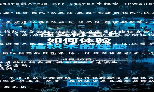 创建或重新设置TPWallet（TP钱包）的过程相对简单，但确保您遵循正确的步骤和注意安全性非常重要。以下是重新创建TPWallet的详细指南。

### 步骤一：下载TPWallet
首先，如果您还没有下载TPWallet，您需要在手机应用商店（如Google Play Store或Apple App Store）中搜索“TPWallet”并下载它。确保下载官方版本，以避免安全风险。

### 步骤二：打开应用并选择创建或恢复钱包
打开TPWallet应用后，您会看到一个欢迎页面。这里通常会有“创建新钱包”或者“恢复钱包”的选项。选择“创建新钱包”。这时，您会被引导进入一个新的设置流程。

### 步骤三：设置密码
创建钱包的第一步通常是设置一个强密码。密码应包含字母、数字和特殊字符，长度建议在8位以上。请记住，强密码就像一个安全的门锁，能确保只有您能够进入您的钱包，而不是任何路过的小偷。

### 步骤四：备份助记词
TPWallet将生成一组助记词，这是您恢复钱包的唯一方式。这组助记词就像您钱包的身份证，确保您能在需要时验证身份。请务必将其安全地记录下来，避免与他人分享。
在这个过程中，想象一下，您在给自己的一本神秘书籍写下来最重要的密码，几百年后，后人才能翻出来。当保管这些助记词时，您可以选择保存在安全的地方，比如银行保险箱，也可以用纸质方式存放。

### 步骤五：完成创建流程
在确认并记录好助记词后，回到应用界面，根据提示完成剩余的设置。通常包括设置二次验证等步骤，以增加安全性。这些步骤如同为您的数字城堡筑起防火墙，让城堡内的宝藏更为安全。

### 如何恢复钱包
如果您是要恢复钱包，可以选择“恢复钱包”选项，然后输入之前备份的助记词切入到您的钱包中。这一过程就像是打开一个古老藏宝箱的密码，您只需正确输入，就能重见属于您的宝藏。

### 安全注意事项
1. **安全备份**：一定要将助记词写下来并保存安全的地方。不要在设备上保存助记词截图，因而易被黑客获取。
2. **定期更新密码**：定期更新密码，并考虑使用密码管理工具来帮助管理多个密码。
3. **保持应用更新**：确保您的TPWallet应用始终是最新版本，以防止安全漏洞。

### 总结
创建或重新设置TPWallet是一个相对简单的过程，在每一步中都涉及不少于一个小小的心理游戏：如何保持安全并确保自己的资产不受到损失。通过这次指南，相信您已掌握了必要的步骤。
如果您在此过程中感到困惑，或许可以请教身边的朋友，他们的经验可以帮助您更快上手。毕竟，“在快速发展且有些烦琐的区块链世界里，谁还没点小烦恼呢”!

通过遵循上述步骤，您可以轻松地重新创建TPWallet，确保您的数字资产安全而无忧。