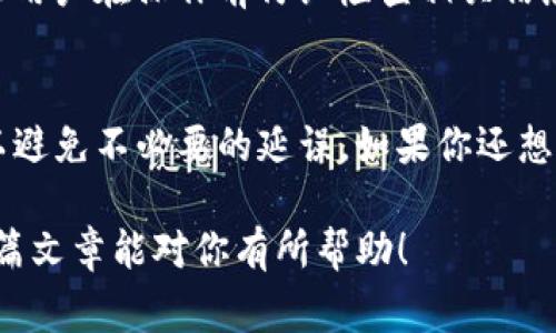 关于“火币提到tpwallet多久到”的问题，涉及到数字货币的转账速度和相关交易所的处理时间。一般来说，转账时间会受到多个因素的影响，以下是一些常见的因素和信息：

1. 火币交易所的处理时间
火币作为一家知名的数字货币交易所，其处理提币请求的速度通常比较快。大部分情况下，从火币提币到tpwallet的时间可能会在几分钟到几小时之间。在高峰时期，交易所的负荷也可能会导致处理时间的延迟。

2. 区块链确认
数字货币的转账需要经过区块链的确认。在火币提币时，交易会被广播到相应的区块链网络，这个过程需要一定的时间。比如，如果你提取的是比特币（BTC），那么将需要等待比特币网络的确认，这通常需要6个区块的确认，而这个过程可能会延长到30分钟甚至更久，取决于网络的繁忙程度。

3. TPWallet的接收时间
TPWallet作为一个多币种钱包，其接收交易的速度与区块链的确认速度息息相关。在正常情况下，一旦区块链确认了交易，TPWallet将会迅速更新你的余额，通常是在几分钟内。

4. 提现的一些常见问题
虽然提币的过程通常比较顺畅，但用户在操作过程中可能会遇到各种小问题，比如转账地址输入错误，或是提币额度未满等。建议用户在操作前仔细检查相关信息，确保一切无误。谁还没点小烦恼呢？

总结
综上所述，从火币提到tpwallet的时间因多种因素而异，通常在几分钟到几小时之间。用户在提币前要确保相关信息的准确性，以避免不必要的延误。如果你还想了解更多信息，随时都可以查看火币或TPWallet的官方文档，里面会有更具体的说明和细节。

如果你有特别着急的事务，不妨选择一些确认速度较快的币种，比如USDT（Tether），这可能会让你的转账过程更加顺利。希望这篇文章能对你有所帮助！