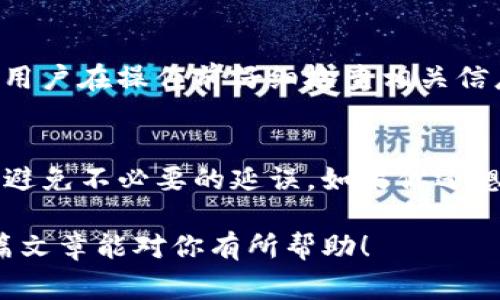 关于“火币提到tpwallet多久到”的问题，涉及到数字货币的转账速度和相关交易所的处理时间。一般来说，转账时间会受到多个因素的影响，以下是一些常见的因素和信息：

1. 火币交易所的处理时间
火币作为一家知名的数字货币交易所，其处理提币请求的速度通常比较快。大部分情况下，从火币提币到tpwallet的时间可能会在几分钟到几小时之间。在高峰时期，交易所的负荷也可能会导致处理时间的延迟。

2. 区块链确认
数字货币的转账需要经过区块链的确认。在火币提币时，交易会被广播到相应的区块链网络，这个过程需要一定的时间。比如，如果你提取的是比特币（BTC），那么将需要等待比特币网络的确认，这通常需要6个区块的确认，而这个过程可能会延长到30分钟甚至更久，取决于网络的繁忙程度。

3. TPWallet的接收时间
TPWallet作为一个多币种钱包，其接收交易的速度与区块链的确认速度息息相关。在正常情况下，一旦区块链确认了交易，TPWallet将会迅速更新你的余额，通常是在几分钟内。

4. 提现的一些常见问题
虽然提币的过程通常比较顺畅，但用户在操作过程中可能会遇到各种小问题，比如转账地址输入错误，或是提币额度未满等。建议用户在操作前仔细检查相关信息，确保一切无误。谁还没点小烦恼呢？

总结
综上所述，从火币提到tpwallet的时间因多种因素而异，通常在几分钟到几小时之间。用户在提币前要确保相关信息的准确性，以避免不必要的延误。如果你还想了解更多信息，随时都可以查看火币或TPWallet的官方文档，里面会有更具体的说明和细节。

如果你有特别着急的事务，不妨选择一些确认速度较快的币种，比如USDT（Tether），这可能会让你的转账过程更加顺利。希望这篇文章能对你有所帮助！