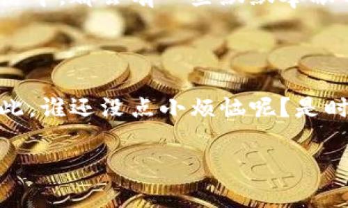 区块链公共支付平台是一种基于区块链技术的支付服务平台，旨在通过去中心化的方式实现快速、安全和低成本的交易。以下是关于区块链公共支付平台的详细介绍。

什么是区块链公共支付？

想象一下，一个无处不在的超级市场，顾客可以在这个市场中随意挑选商品，而不必担心支付过程中出现的各种麻烦。这就是区块链公共支付平台想要实现的目标。利用区块链的特性，公共支付平台能够确保交易的透明性、安全性和高效性。

区块链技术的基础

区块链，是一种去中心化的分布式账本技术。最大的特点是数据不可篡改且公开透明。想象一下，你的每一笔交易都写在一块巨大的石碑上，任何人都可以在任何时候查看这些交易，但没有人能修改它。

这就像是我们在游乐场排队玩过山车，每个人都遵循着相同的规则。如果你插队，不仅会被排队的人指责，甚至可能被安全人员请出去。区块链的机制类似于这种公共排队，它确保了每一个交易都有明显的记录和规则，大家都必须遵守。

公共支付平台的工作原理

区块链公共支付平台的运作机制可以说是“分布式联盟”的缩影。每个参与者都可以在网络中执行交易，而这些交易会通过区块链记录。在这个过程中，每个节点都在共同维护一份账本，这就像是一群朋友共同维护一本共享的旅行日记，大家都可以贡献内容，但不允许随意篡改。

当你通过这个支付平台发起一笔交易时，它会被打包成一个“区块”，并通过网络传播。每个链接的节点会对这个区块进行验证，确认其合法性，最终被添加到链上。这一过程就像是你把旅行日记更新时，所有朋友都检测并确认这个新内容的真实性后，才会允许它被记录下来。

区块链公共支付平台的优势

要说区块链公共支付平台的几个主要优势，就像是给一辆跑车加上高性能引擎。它们分别是：

ul
  listrong安全性/strong：由于区块链采用加密技术，每笔交易都是安全的，避免了信息被篡改的风险。/li
  listrong透明性/strong：所有交易记录都是公开的，用户可以随时查看。/li
  listrong低成本/strong：去中心化的特点使得交易费用大幅降低。/li
  listrong高效率/strong：交易处理速度快，有些平台甚至可以实现实时交易。/li
/ul

应用场景

那么，区块链公共支付平台具体可以应用于哪些场景呢？别着急，接下来我们就带你走入这个充满可能性的世界。

h4在线购物/h4

在如今的数字时代，在线购物已经成为生活的一部分。想象一下，传统的支付每次都需要输入银行卡信息，繁琐且危险。而在区块链公共支付平台上，你只需进行一次身份验证，后续的支付可以快速且安全地完成。就像在自助餐厅用一次性饭卡，消耗食物不再需要每次都结算钱。

h4跨境支付/h4

如果你曾经尝试过跨境支付，你一定知道其中的痛苦。高额的手续费、复杂的手续，往往让人望而却步。在区块链公共支付平台上，跨境交易变得简单多了。通过智能合约和去中心化的安全保障，用户可以以极低的成本实现全球业务，仿佛开启了一扇直通世界的窗户。

未来展望

区块链公共支付平台的发展前景可谓广阔。在数字经济的浪潮中，越来越多的企业和用户将见证这一技术的普及与发展。然而，技术的进步伴随着挑战，例如法律监管、安全隐患等，像户外攀岩一样，要小心应对沿途的陡峭与险峰。

现在回到前面的比喻，区块链公共支付平台就像是牙膏管中的牙膏，随着技术的不断进步，随之而来的不仅是支付的便利，还有人们对数字经济未来的憧憬。然而，这条道路上可能会遇到瓶颈，正如将管中的牙膏完全挤到牙刷上需要精巧的方式。

挑战与解决方案

那么，这些挑战该如何应对呢？就像爬山要带好装备，我们也需要准备相应的解决方案。

ul
  listrong法律监管/strong：建立相应的法律法规，确保区块链支付的合规性，就如同在攀岩时要遵循安全手册，确保不出现意外。/li
  listrong安全问题/strong：加强技术研发，防范黑客攻击，确保用户数据安全。/li
  listrong用户教育/strong：普及区块链知识，让用户了解如何使用这一技术，提高整体使用率。/li
/ul

总结

总的来说，区块链公共支付平台以其独特的优势正在改变着我们的支付方式和交易习惯。这一新兴技术如同一股清流，涌入传统金融体系，给人们提供了新的选择和体验。

未来，随着技术的不断完善，相信区块链公共支付平台将愈发成熟，成为现代经济中不可或缺的一部分。就像我们每个人的生活中，都会有一些默默奉献而又不可或缺的调味品，只有在它缺失时，才能真正感受到它的珍贵。

最后的思考

在这个快速发展的数字时代，我们每个人都应该紧跟潮流，一起探索区块链公共支付平台的世界，更好地把握未来的机遇。因此，谁还没点小烦恼呢？是时候拥抱这个新技术，让它为我们的生活带来更多的便利与乐趣！

区块链, 公共支付, 支付平台, 数字经济/guanjianci