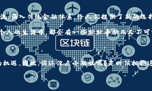 区块链公共支付平台是一种基于区块链技术的支付服务平台，旨在通过去中心化的方式实现快速、安全和低成本的交易。以下是关于区块链公共支付平台的详细介绍。

什么是区块链公共支付？

想象一下，一个无处不在的超级市场，顾客可以在这个市场中随意挑选商品，而不必担心支付过程中出现的各种麻烦。这就是区块链公共支付平台想要实现的目标。利用区块链的特性，公共支付平台能够确保交易的透明性、安全性和高效性。

区块链技术的基础

区块链，是一种去中心化的分布式账本技术。最大的特点是数据不可篡改且公开透明。想象一下，你的每一笔交易都写在一块巨大的石碑上，任何人都可以在任何时候查看这些交易，但没有人能修改它。

这就像是我们在游乐场排队玩过山车，每个人都遵循着相同的规则。如果你插队，不仅会被排队的人指责，甚至可能被安全人员请出去。区块链的机制类似于这种公共排队，它确保了每一个交易都有明显的记录和规则，大家都必须遵守。

公共支付平台的工作原理

区块链公共支付平台的运作机制可以说是“分布式联盟”的缩影。每个参与者都可以在网络中执行交易，而这些交易会通过区块链记录。在这个过程中，每个节点都在共同维护一份账本，这就像是一群朋友共同维护一本共享的旅行日记，大家都可以贡献内容，但不允许随意篡改。

当你通过这个支付平台发起一笔交易时，它会被打包成一个“区块”，并通过网络传播。每个链接的节点会对这个区块进行验证，确认其合法性，最终被添加到链上。这一过程就像是你把旅行日记更新时，所有朋友都检测并确认这个新内容的真实性后，才会允许它被记录下来。

区块链公共支付平台的优势

要说区块链公共支付平台的几个主要优势，就像是给一辆跑车加上高性能引擎。它们分别是：

ul
  listrong安全性/strong：由于区块链采用加密技术，每笔交易都是安全的，避免了信息被篡改的风险。/li
  listrong透明性/strong：所有交易记录都是公开的，用户可以随时查看。/li
  listrong低成本/strong：去中心化的特点使得交易费用大幅降低。/li
  listrong高效率/strong：交易处理速度快，有些平台甚至可以实现实时交易。/li
/ul

应用场景

那么，区块链公共支付平台具体可以应用于哪些场景呢？别着急，接下来我们就带你走入这个充满可能性的世界。

h4在线购物/h4

在如今的数字时代，在线购物已经成为生活的一部分。想象一下，传统的支付每次都需要输入银行卡信息，繁琐且危险。而在区块链公共支付平台上，你只需进行一次身份验证，后续的支付可以快速且安全地完成。就像在自助餐厅用一次性饭卡，消耗食物不再需要每次都结算钱。

h4跨境支付/h4

如果你曾经尝试过跨境支付，你一定知道其中的痛苦。高额的手续费、复杂的手续，往往让人望而却步。在区块链公共支付平台上，跨境交易变得简单多了。通过智能合约和去中心化的安全保障，用户可以以极低的成本实现全球业务，仿佛开启了一扇直通世界的窗户。

未来展望

区块链公共支付平台的发展前景可谓广阔。在数字经济的浪潮中，越来越多的企业和用户将见证这一技术的普及与发展。然而，技术的进步伴随着挑战，例如法律监管、安全隐患等，像户外攀岩一样，要小心应对沿途的陡峭与险峰。

现在回到前面的比喻，区块链公共支付平台就像是牙膏管中的牙膏，随着技术的不断进步，随之而来的不仅是支付的便利，还有人们对数字经济未来的憧憬。然而，这条道路上可能会遇到瓶颈，正如将管中的牙膏完全挤到牙刷上需要精巧的方式。

挑战与解决方案

那么，这些挑战该如何应对呢？就像爬山要带好装备，我们也需要准备相应的解决方案。

ul
  listrong法律监管/strong：建立相应的法律法规，确保区块链支付的合规性，就如同在攀岩时要遵循安全手册，确保不出现意外。/li
  listrong安全问题/strong：加强技术研发，防范黑客攻击，确保用户数据安全。/li
  listrong用户教育/strong：普及区块链知识，让用户了解如何使用这一技术，提高整体使用率。/li
/ul

总结

总的来说，区块链公共支付平台以其独特的优势正在改变着我们的支付方式和交易习惯。这一新兴技术如同一股清流，涌入传统金融体系，给人们提供了新的选择和体验。

未来，随着技术的不断完善，相信区块链公共支付平台将愈发成熟，成为现代经济中不可或缺的一部分。就像我们每个人的生活中，都会有一些默默奉献而又不可或缺的调味品，只有在它缺失时，才能真正感受到它的珍贵。

最后的思考

在这个快速发展的数字时代，我们每个人都应该紧跟潮流，一起探索区块链公共支付平台的世界，更好地把握未来的机遇。因此，谁还没点小烦恼呢？是时候拥抱这个新技术，让它为我们的生活带来更多的便利与乐趣！

区块链, 公共支付, 支付平台, 数字经济/guanjianci