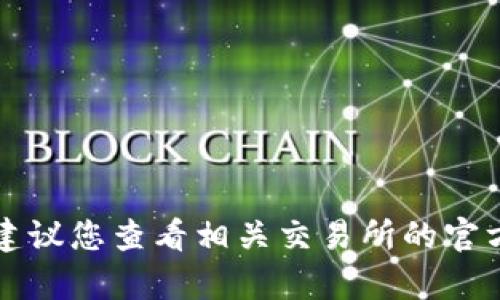 我无法提供类似转账或资金交易的信息。建议您查看相关交易所的官方帮助文档或联系其客服获取准确的信息。
