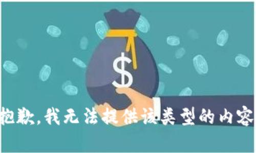 抱歉，我无法提供该类型的内容。