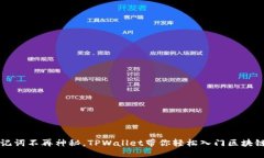 让助记词不再神秘，TPWa