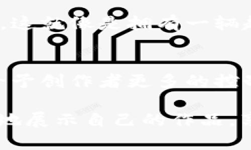 著作权与区块链的关系越来越受到关注，尤其是在数字内容日益普及的今天。以下是关于这两者之间关系的详细分析，希望能帮助你更好地理解这个话题。

著作权基础知识
著作权，或者说版权，是一种法律赋予创作者的权益，以保护其创作的作品不被盗用或侵犯。这个权利主要体现在两个方面：经济权利和精神权利。经济权利允许创作者对其作品进行复制、分发和展示，并收取相应的报酬；而精神权利则保护创作者的名誉和作品的完整性。

区块链是什么
区块链是一种分布式账本技术，为信息的存储和交易提供了一种透明、安全且不易篡改的方式。可以把区块链看作是一个数字化的记账本，记录着所有交易的数据，每一笔交易都会被多个节点验证和记录，确保数据的可靠性和透明性。

著作权的挑战
随着互联网的发展，作品的传播变得更加便捷，而这也给著作权带来了挑战。比如，数字作品的复制几乎没有成本，这使得作品容易被盗用。此外，作品的原创者在面对版权侵犯时，往往难以维权，尤其是在跨国的情况下，保护机制显得尤为脆弱。

区块链如何解决著作权问题
区块链技术正逐渐成为著作权保护的一种新手段。它可以通过记录作品的创建时间、创作者信息及其授权情况，为原创者提供一个可信的权益证明。下面，我们就来看看区块链如何帮助解决传统著作权面临的挑战。

首先，区块链的不可篡改性保证了著作权的证据可靠性。创作者可以在区块链上注册自己的作品，一旦注册成功，任何人都无法更改这条记录。这就像在古老的图书馆里刻下一块碑文，碑上的字迹永远不会消失，任何人都可以查阅。这样即使发生侵权，创作者也能有据可依，进行维权行动。

其次，区块链的去中心化特性，让版权交易更加透明。传统的版权交易通常需要通过中介如出版社或代理机构进行，这样一来，不仅增加了成本，还可能导致信息的不对称。而区块链则允许创作者与消费者直接进行交易，减少了不必要的中介环节。这种点对点的交易方式，就像是在市场上买卖小摊贩的手工艺品，简单明了，价格公开透明。

案例分析
目前，已经有一些平台在利用区块链技术保护著作权。例如，Audius是一个基于区块链的音乐流媒体平台，允许艺术家直接上传和分享他们的音乐作品，而粉丝可以通过代币直接支持他们喜欢的艺术家。这种模式打破了传统音乐产业的壁垒，让艺术家在没有中介的情况下得到更多的收益。

另一例子是Po.et，这是一个为作家和创作者设计的区块链平台，允许他们在上面发表作品，并自动为每一篇文章生成时间戳。通过这一平台，作家可以更方便地证明自己的原创性，从而有效地保护著作权。

著作权与区块链的前景
随着越来越多的企业和个人意识到区块链在著作权领域的潜力，未来可能会出现更多的创新应用。我们可以设想，在不久的将来，每一个创作者都能轻松创建数字身份，并在数字世界中拥有受法律保护的作品。而区块链将成为这一切的基础设施，确保每一位创作者的权益。

当然，区块链在著作权保护方面的应用并不是没有挑战的。区块链的法律效应尚未在世界范围内达成一致，此外，技术的复杂性也可能让一些创作者难以适应。这就像是拥有一辆超级跑车，但不懂得如何驾驶，结果只能停在车库里。而法律、技术、市场之间的平衡，也需要各方的共同努力与探索。

结束语
总而言之，著作权与区块链的结合为传统著作权保护开辟了新的路径，尽管面临着一些挑战，但这一领域的潜力仍然巨大。这种技术能在未来的创作生态中，给予创作者更多的控制权和经济收益，也必将推动数字创意产业的进步和发展。

那么，大家有没有想过，假如生活中的每一个创作都能像链条一样紧紧相连，互相支撑，那将是一幅多么美丽的画卷呢？在这幅画卷中，每一个创作者都能自信地展示自己的作品，享受应得的尊重与回报。谁还没点小烦恼呢？让区块链来帮你解决著作权的问题吧！