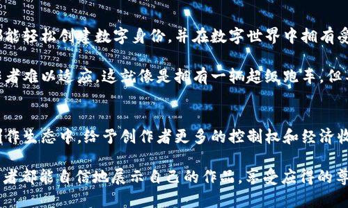 著作权与区块链的关系越来越受到关注，尤其是在数字内容日益普及的今天。以下是关于这两者之间关系的详细分析，希望能帮助你更好地理解这个话题。

著作权基础知识
著作权，或者说版权，是一种法律赋予创作者的权益，以保护其创作的作品不被盗用或侵犯。这个权利主要体现在两个方面：经济权利和精神权利。经济权利允许创作者对其作品进行复制、分发和展示，并收取相应的报酬；而精神权利则保护创作者的名誉和作品的完整性。

区块链是什么
区块链是一种分布式账本技术，为信息的存储和交易提供了一种透明、安全且不易篡改的方式。可以把区块链看作是一个数字化的记账本，记录着所有交易的数据，每一笔交易都会被多个节点验证和记录，确保数据的可靠性和透明性。

著作权的挑战
随着互联网的发展，作品的传播变得更加便捷，而这也给著作权带来了挑战。比如，数字作品的复制几乎没有成本，这使得作品容易被盗用。此外，作品的原创者在面对版权侵犯时，往往难以维权，尤其是在跨国的情况下，保护机制显得尤为脆弱。

区块链如何解决著作权问题
区块链技术正逐渐成为著作权保护的一种新手段。它可以通过记录作品的创建时间、创作者信息及其授权情况，为原创者提供一个可信的权益证明。下面，我们就来看看区块链如何帮助解决传统著作权面临的挑战。

首先，区块链的不可篡改性保证了著作权的证据可靠性。创作者可以在区块链上注册自己的作品，一旦注册成功，任何人都无法更改这条记录。这就像在古老的图书馆里刻下一块碑文，碑上的字迹永远不会消失，任何人都可以查阅。这样即使发生侵权，创作者也能有据可依，进行维权行动。

其次，区块链的去中心化特性，让版权交易更加透明。传统的版权交易通常需要通过中介如出版社或代理机构进行，这样一来，不仅增加了成本，还可能导致信息的不对称。而区块链则允许创作者与消费者直接进行交易，减少了不必要的中介环节。这种点对点的交易方式，就像是在市场上买卖小摊贩的手工艺品，简单明了，价格公开透明。

案例分析
目前，已经有一些平台在利用区块链技术保护著作权。例如，Audius是一个基于区块链的音乐流媒体平台，允许艺术家直接上传和分享他们的音乐作品，而粉丝可以通过代币直接支持他们喜欢的艺术家。这种模式打破了传统音乐产业的壁垒，让艺术家在没有中介的情况下得到更多的收益。

另一例子是Po.et，这是一个为作家和创作者设计的区块链平台，允许他们在上面发表作品，并自动为每一篇文章生成时间戳。通过这一平台，作家可以更方便地证明自己的原创性，从而有效地保护著作权。

著作权与区块链的前景
随着越来越多的企业和个人意识到区块链在著作权领域的潜力，未来可能会出现更多的创新应用。我们可以设想，在不久的将来，每一个创作者都能轻松创建数字身份，并在数字世界中拥有受法律保护的作品。而区块链将成为这一切的基础设施，确保每一位创作者的权益。

当然，区块链在著作权保护方面的应用并不是没有挑战的。区块链的法律效应尚未在世界范围内达成一致，此外，技术的复杂性也可能让一些创作者难以适应。这就像是拥有一辆超级跑车，但不懂得如何驾驶，结果只能停在车库里。而法律、技术、市场之间的平衡，也需要各方的共同努力与探索。

结束语
总而言之，著作权与区块链的结合为传统著作权保护开辟了新的路径，尽管面临着一些挑战，但这一领域的潜力仍然巨大。这种技术能在未来的创作生态中，给予创作者更多的控制权和经济收益，也必将推动数字创意产业的进步和发展。

那么，大家有没有想过，假如生活中的每一个创作都能像链条一样紧紧相连，互相支撑，那将是一幅多么美丽的画卷呢？在这幅画卷中，每一个创作者都能自信地展示自己的作品，享受应得的尊重与回报。谁还没点小烦恼呢？让区块链来帮你解决著作权的问题吧！