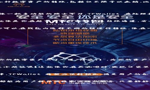 TPWallet 支持多种资产和多个链上的转账功能，不仅限于 e通道转账。根据当前的技术发展，TPWallet 能够处理各种数字资产的转账，包括但不限于以太坊、比特币等主流数字货币以及其他支持的代币。

在了解 TPWallet 的转账功能时，我们可以从以下几个方面进行深入分析：

TPWallet 的多功能特性
TPWallet 是一款功能强大的数字资产钱包，它不仅支持 e通道转账，还能满足用户在不同链上资产管理的需求。就像一把多功能的瑞士军刀，TPWallet 在处理各种数字资产的转账时，无需用户频繁切换钱包或链，不仅方便，还能节省时间。

e通道转账的特点
e通道转账在数字资产转账中有其独特的优势。它允许用户在不同的链之间高效地转账，减少了交易时间和手续费，就像是你在超市购物时选择快速结账通道，省去了排队等待的烦恼！无论你是要转账给朋友，还是进行更复杂的交易，e通道都能为你提供速度与便捷。

TPWallet 的其他转账方式
除了 e通道转账，TPWallet 还支持直接在各个区块链之间进行转账，比如 Ethereum 到 Bitcoin 的转账。例如，你可以在钱包内选择不同的链进行转账，像在一个多选菜单中轻松切换，给用户带来了非常愉快的体验。

如何使用 TPWallet 进行转账
使用 TPWallet 进行转账其实非常简单，下面是一个简洁的指南：
ol
li首先，下载并安装 TPWallet 应用，注册并安全保存好你的私钥。/li
li打开应用，选择你想转账的资产类型。/li
li输入收款地址和转账金额，确认交易信息。/li
li点击发送，等待区块链确认你的交易。/li
/ol
看，这样简单的操作就能完成转账，犹如从口袋取出一张银行卡，轻松在电子世界中进行各种交易。

转账的安全性问题
安全性是每一个数字资产钱包用户最关心的问题。TPWallet 采用了多重加密机制，以确保用户的资产安全。像是给你的数字资产上了一道“防盗门”，为你的资产保驾护航。

数字资产转账中的小烦恼
当然，转账的过程中难免会遇到一些小烦恼，比如网络拥堵导致交易延迟，或者由于填写错误导致转账失败。谁还没点小烦恼呢？这就像你在买咖啡时，发现口袋里只剩一毛钱的尴尬时刻。不过，TPWallet 提供的实时交易状态更新可以帮助用户迅速了解转账进度，减少这类烦恼。

TPWallet 的未来展望
随着区块链技术的发展，TPWallet 还将不断引入新功能和支持新资产。犹如潮水涌动，在不断变化的数字资产市场中，TPWallet 将努力保持领先，满足用户的各种需求。

总结
总而言之，TPWallet 是一个非常灵活和全面的数字资产管理工具。无论是 e通道转账还是其他链上的直接转账，它都能为用户提供便捷和高效的服务。只要好好运用 TPWallet，你就能轻松应对数字资产管理中的各种挑战，体验到数字时代的愉悦和便利。

希望这篇文章能解答你对 TPWallet 的疑问，同时带给你一些启发与乐趣！