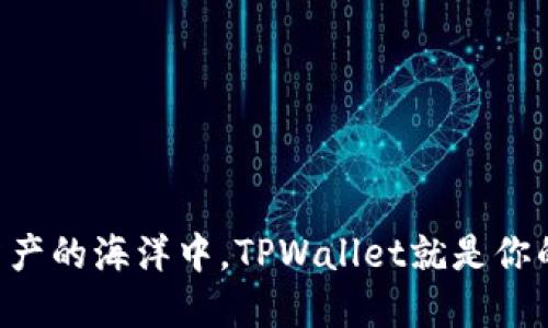 “在数字资产的海洋中，TPWallet就是你的航海图！”