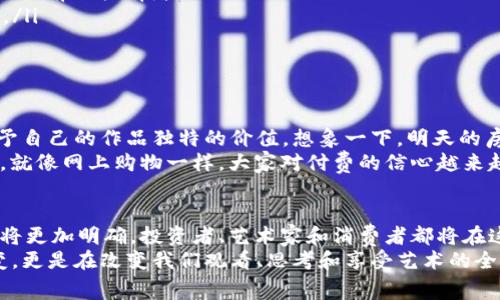数字藏品的区块链归属是什么？收藏家与数字钱包的交响曲

数字藏品, 区块链, 归属, 收藏家/guanjianci

引言：数字收藏的新时代
在这个高度数字化的时代，藏品早已不仅仅局限于古董、艺术品、邮票等传统形式，数字藏品应运而生，给收藏领域注入了新的活力。然而，这些数字藏品到底属于谁？它们的归属又是如何界定的？在这场如同一场华美交响曲的收藏盛宴中，区块链技术如同指挥家，掌控着每一个音符的节奏，让我们一起来探索这背后的奥妙吧！

数字藏品的定义与特性
数字藏品，顾名思义，就是以数字形式存在的艺术作品或其他形式的藏品。它们可以是数字艺术、视频、音乐、游戏道具等，靠着区块链技术使其具备了唯一性和稀缺性，就像一块稀有的宝石，闪烁着独特的光芒。数字藏品的特性在于：
ul
    listrong不可替代性（NFT）/strong: 每个数字藏品都有独一无二的标识，无可替代。/li
    listrong可追溯性/strong: 由于交易记录存储在区块链上，任何人都可以追溯其历史。/li
    listrong所有权的透明性/strong: 通过区块链，所有权的变化是公开透明的，保证了买卖双方的权益。/li
/ul

区块链的基本原理
在深入探讨数字藏品的归属之前，让我们先来简要了解一下区块链的基本原理。区块链是一种去中心化的分布式账本技术，每一个区块都包含了一定数量的交易信息，并通过加密算法进行保护。每个区块与前一个区块相连，形成一条链，这样的机制保证了信息的不可篡改性和安全性。
你可以把区块链想象成一个巨大的数字图书馆，每一位读者都能随时查看书架上的所有书籍，而每本书的借阅记录也被精确地记录下来，确保了每位读者的借阅信息都是透明且可信的。这就为数字藏品的归属提供了强有力的保障。

数字藏品的归属问题
那么，数字藏品的归属到底是什么呢？简单来说，应该是“数字藏品的所有权归属于持有其私钥的用户”。这就像是拥有一把钥匙，只有钥匙的持有者才能打开那扇门，进入这个独特而美丽的数字世界。
数字藏品的归属主要体现在以下几个方面：
ul
    listrong持有者的主权/strong: 尽管数字藏品的艺术作品可以被大众观看，但其真正的所有权是由持有私钥的用户所掌控。/li
    listrong区块链的识别/strong: 每一笔交易、每一次转手，都在区块链上留下不可磨灭的印记，谁是最终的拥有者一目了然。/li
    listrong法律与法规的合规性/strong: 部分国家已经开始尝试为数字藏品进行法律框定，保障藏品的合法性和归属问题。/li
/ul

数字藏品的市场现状
你可能会问，“现在买数字藏品的人多吗？”答案是肯定的！目前，越来越多的艺术家、品牌和个人都在尝试通过NFT平台发布和交易数字藏品。无论是在虚拟世界的展览，还是在实体艺术馆中，数字藏品都能引起极大的关注。根据一些市场报告，数字藏品市场在过去几年的增长率几乎是指数级的增长，逐渐成为投资者眼中不可忽视的蓝海。
不过，谁还没点小烦恼呢？在这个新兴市场中，价格波动、泡沫风险也频频浮现。有些数字藏品在短时间内价格翻倍，而有些却快得让人哭笑不得。就好像我们生活中所遇到的各种“收藏品”，有些真的“增值”，有些却只是“一瞬即逝”。

如何确认归属？
当你购买一个数字藏品后，如何确认它的归属呢？在区块链的世界里，这一切都变得相对简单。
ul
    listrong查看智能合约/strong: 每个数字藏品都通过智能合约进行管理和交易。你可以通过区块链浏览器查看该藏品的历史交易记录，确认当前的拥有者。/li
    listrong验证数字签名/strong: 所有数字藏品的创建者都会对其作品进行数字签名，以证明真伪。若无数字签名，说明该作品很可能是伪作。/li
    listrong使用可信平台/strong: 在知名的NFT平台上进行交易和购买，能够进一步保障数字藏品的合法性与归属问题。/li
/ul

数字藏品的未来趋势
展望未来，数字藏品将不仅仅局限于艺术品交易，其应用场景将拓展到更多领域，包括游戏、音乐、影像等。越来越多的创作者将通过区块链技术赋予自己的作品独特的价值。想象一下，明天的房产交易、音乐版权、甚至是身份证明，都可能在区块链上实现！
当然，随着市场的逐渐成熟，归属问题也将迎来更清晰的法律界定和行业规范。人们也许将在未来的交易中更为安心，不再担心“数字大盗”的出现。就像网上购物一样，大家对付费的信心越来越强，数字藏品也会越变越好。

结论：拥抱数字收藏的时代
数字藏品的出现让我们重新定义了什么是“拥有”。收藏的乐趣不仅在于拥有物质，更在于享受这个过程。在区块链的技术支持下，数字藏品的归属将更加明确，投资者、艺术家和消费者都将在这场数字革命中找到自己的位置。
所以，下次当你在考虑购买数字藏品时，别忘了好好检查一下它的区块链归属噢！毕竟，拥抱数字收藏的时代，不仅仅意味着我们的消费方式在改变，更是在改变我们观看、思考和享受艺术的全新视角。