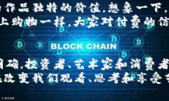 数字藏品的区块链归属是