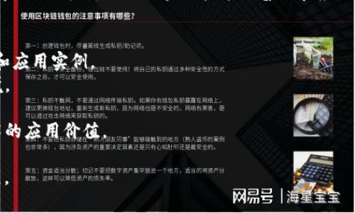 区块链的ITCC（开源技术教育及区块链社区）是一个致力于推动区块链技术教育与应用的社区，旨在通过开源资源和协作精神，促进区块链技术的普及和应用。ITCC 可以为用户提供学习区块链相关知识的机会，帮助开发者与用户更好地理解区块链的工作原理和应用场景。

**ITCC的主要目标包括：**
1. **提供教育资源**：通过在线课程、视频教程、资料共享等平台，帮助用户快速了解区块链的基本概念、技术架构和应用实例。
2. **推动社区建设**：通过线上线下活动，聚集区块链爱好者、开发者和企业，形成一个活跃的技术交流和合作环境。
3. **促进技术创新**：鼓励开发者在开源项目中贡献代码，推动新技术的产生和应用。
4. **提供应用案例**：展示区块链技术在不同领域（如金融、供应链、医疗等）的实际应用，帮助用户更好地理解技术的应用价值。

通过以上方式，ITCC 不仅帮助用户获得区块链领域的知识，还营造了一个良好的技术生态，推动了整个行业的发展。