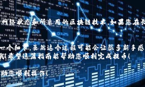 要将TP货币U（通常指的是特定类型的加密货币）提到币安钱包，您需要遵循一些步骤。这些步骤可能因交易所和钱包的具体要求而有所不同。下面是一个一般性的指南，帮助您完成这个过程。

第一步：准备您的币安钱包
在开始之前，您需要确保您有一个币安账户并且已经启用了钱包功能。如果您还没有注册币安，您需要到币安官网进行注册并通过身份验证。
一旦账户设置完成，您可以登录并访问币安的“钱包”部分。在这里，您可以找到自己的钱包地址，它是您接收TP货币U的地方。

第二步：获取TP货币U的钱包地址
接下来，您需要获取您币安钱包的TP货币U地址。请务必确保您选择的是正确的币种，以避免资金的损失。
在币安“普通钱包”或“资金账户”中，找到“充值”部分，然后搜索TP货币U，您将看到相应的币种和其充值地址。复制这个地址，确保没有任何额外的空格或字符。

第三步：在TP交易所提币
现在，您需要到您当前持有TP货币U的交易所。登录到该交易所，并找到提币或转账的选项。
在提币界面，选择TP货币U作为要提币的资产，并把您之前复制的币安钱包地址粘贴到提币地址的字段中。输入您希望提取的金额，并确认所有信息无误。
在某些情况下，交易所可能会要求您进行二次验证，可能会通过电子邮件或手机短信发送确认代码。请确保您完成这些安全步骤。

第四步：确认交易
在您提交提币操作后，通常会有一个确认过程。您可能需要查看交易所的通知，等待交易得到确认。这个过程可能需要几分钟到几小时不等，具体取决于网络状况。
如果一切顺利，您的TP货币U将被发送到您的币安钱包。您可以在币安的钱包部分查看交易记录，以确认款项是否到账。

第五步：处理小细节
如果您的提币请求在一段时间内没有显示到账，别担心，很多时候问题可能是由于网络拥堵或交易所处理延迟。因此，建议您保持冷静，并适时查询交易状态。
而且，谁还没点小烦恼呢？如果您发现交易总是失败，请确认一下您输入的信息是否正确，并重新检查钱包地址。在开始之前，进行小额测试转账是个好主意，以确保没有问题。

常见问题解答
这里是一些您在提币过程中可能遇到的问题及其解决方式。

提币失败怎么办？
如果提币失败，首先要检查您输入的地址是否正确，确保没有拼写错误。如果地址无误，您可以查看该交易所的公告，看看是否有充值或提币维护的通知。如果问题依旧，请联系交易所客服。

提币需要手续费吗？
是的，大多数交易所在提币时会收取一定的手续费。手续费的金额通常是根据网络拥堵情况而定的，因此在不同时间提币可能会有不同的费用。

多久可以到账？
一般情况下，提币的过程中可能需要几分钟到几小时，具体取决于当前的网络状态和所采用的区块链技术。如果您在长期等待后没有到账，请不要不耐烦，查阅一下交易状态是非常必要的。

小结
将TP货币U提到币安钱包其实并不复杂，但需要一步一步来，仔细确认每一个细节。虽然这个过程可能会让很多新手感到困惑，但只要您耐心并遵循这些指导，就能够顺利完成。
最后，记得定期检查您的钱包状态，及时搞定转账，不要让您的资产闲置哦！希望这篇指南能帮助您顺利完成提币！

以上是将 TP货币 U 提到币安钱包的一般步骤和注意事项。希望能够帮助您顺利操作！