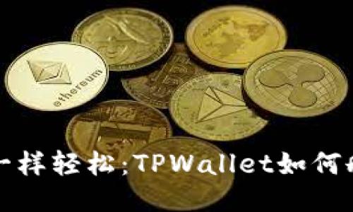 像抚摸水面一样轻松：TPWallet如何删除转币记录