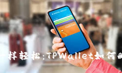 像抚摸水面一样轻松：TPWallet如何删除转币记录