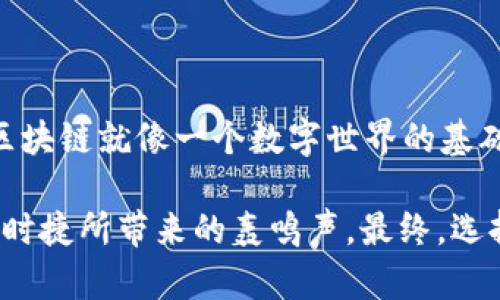 区块链和保时捷的区别可以从多个方面进行探讨，尽管它们分别属于技术和汽车制造的领域，但通过比喻和类比，我们可以更加生动地理解它们之间的不同。

### 区块链和保时捷的区别是什么？

在我们讨论它们的区别之前，可以把区块链想象成一个无形的数字账本，而保时捷则是一辆象征速度与奢华的跑车。尽管两者在字面上毫不相干，但它们的性质和功能、应用领域却截然不同。

#### 1. 界定概念

区块链是一个去中心化的分布式数据库技术，它能够安全地记录信息，并确保信息的透明性和不可篡改性。换句话说，区块链就像是一个高效的公共图书馆，任何人都可以查看书籍（信息），但没有权限去随意更改。

保时捷则是德国著名的汽车制造商，专注于高端跑车的设计与生产。它不仅以性能出色、外观优雅著称，还给人以一种奢华与速度的双重体验。就好比是一位出类拔萃的运动员，展示着个中的精湛技艺。

#### 2. 理念与目的

区块链的核心理念是去中心化与透明性，它旨在减少信任成本，让信息在不同的参与者之间自由流动，并且不需要依赖中央机构。区块链的应用范围广泛，从加密货币到智能合约，从供应链管理到数字身份验证。

保时捷则更注重的是速度和性能，展现的是一种奢华且刺激的生活方式与价值观。它不仅仅是一辆车，更是一种身份与地位的象征。就像在一场速度竞赛中，保时捷总是能够用它卓越的表现和设计赢得观众的喝彩。

#### 3. 适用场景

区块链技术在金融、医疗、物联网等多个行业都有广泛的应用。例如，在金融服务中，区块链可以用来降低交易成本，提高交易透明度；在医疗健康领域，它能够安全地存储和分享患者的医疗记录。

而保时捷则主要应用于汽车行业，特别是在高性能跑车市场。无论是在赛车场上还是城市街道上，保时捷都能凭借其出色的设计与性能，让驾驶者感受到无与伦比的驾驶乐趣。

#### 4. 技术与设计

区块链是一项高度复杂的技术，涉及密码学、网络协议等多个领域的知识。它的设计需要考虑到去中心化、数据安全与网络效率等多方面的要素。就如同搭建一座宏伟的桥梁，工程师需要仔细计算每一个参数，确保其能够承载一定的重量且不易坍塌。

相比之下，保时捷的设计虽然也涉及工程学，但更多的是艺术与工程的结合。每一款保时捷都有着独特的设计语言，既符合空气动力学，又展现出流畅的线条，宛如一件艺术品。驾驶保时捷就像在品味一部精美的音乐作品，让人沉浸在动感与激情的氛围中。

#### 5. 定位与受众

区块链的受众群体非常广泛，包括企业、开发者、投资者以及普通用户，几乎涵盖了所有希望实现数据透明与可信任的领域。它更像是一个开放的庭院，任何人都可以走进来，享受技术带来的便利。

而保时捷则主要针对高端消费者，尤其是那些追求速度与奢华生活方式的人群。它的受众就像是一群追求极致汽车体验的精英，希冀通过驾驭保时捷来彰显自我。

#### 6. 发展前景

区块链技术依然在不断发展与演变，从最初的钱包、交易所，到如今的去中心化金融（DeFi）与非同质化代币（NFT），它的潜力吸引了无数投资与研究。而且，伴随着更多行业对透明与信任的渴求，区块链的应用场景似乎只会越来越广泛。

保时捷则在电动化和智能化时代的浪潮中，努力保持其行业领先地位。随着消费者对环保需求的提高，保时捷也逐渐推出电动跑车系列，力求将传统性能与现代科技结合，推动汽车行业的转型。

### 小结

从以上分析可以看出，区块链和保时捷在本质上是两种截然不同的存在，但它们各自带给人们的体验与价值却也是不可忽视的。区块链就像一个数字世界的基础设施，为我们的生活提供了更多的便利与可能。而保时捷则以其独特的驾驶体验和高端的品牌形象，赢得了无数车迷的心。

那么，谁还没点小烦恼呢？在技术日新月异与生活品质不断提升的今天，我们可以选择追逐那一缕来自区块链的阳光，或是感受保时捷所带来的轰鸣声。最终，选择权在于每一个人，而我们所追求的，或许不仅仅是技术的进步或是驾驶的快感， 更是那份在追求梦想过程中所收获的无限可能。