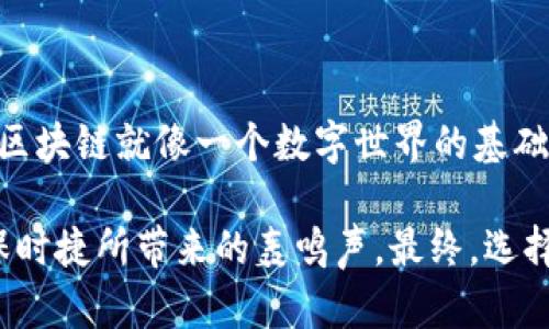 区块链和保时捷的区别可以从多个方面进行探讨，尽管它们分别属于技术和汽车制造的领域，但通过比喻和类比，我们可以更加生动地理解它们之间的不同。

### 区块链和保时捷的区别是什么？

在我们讨论它们的区别之前，可以把区块链想象成一个无形的数字账本，而保时捷则是一辆象征速度与奢华的跑车。尽管两者在字面上毫不相干，但它们的性质和功能、应用领域却截然不同。

#### 1. 界定概念

区块链是一个去中心化的分布式数据库技术，它能够安全地记录信息，并确保信息的透明性和不可篡改性。换句话说，区块链就像是一个高效的公共图书馆，任何人都可以查看书籍（信息），但没有权限去随意更改。

保时捷则是德国著名的汽车制造商，专注于高端跑车的设计与生产。它不仅以性能出色、外观优雅著称，还给人以一种奢华与速度的双重体验。就好比是一位出类拔萃的运动员，展示着个中的精湛技艺。

#### 2. 理念与目的

区块链的核心理念是去中心化与透明性，它旨在减少信任成本，让信息在不同的参与者之间自由流动，并且不需要依赖中央机构。区块链的应用范围广泛，从加密货币到智能合约，从供应链管理到数字身份验证。

保时捷则更注重的是速度和性能，展现的是一种奢华且刺激的生活方式与价值观。它不仅仅是一辆车，更是一种身份与地位的象征。就像在一场速度竞赛中，保时捷总是能够用它卓越的表现和设计赢得观众的喝彩。

#### 3. 适用场景

区块链技术在金融、医疗、物联网等多个行业都有广泛的应用。例如，在金融服务中，区块链可以用来降低交易成本，提高交易透明度；在医疗健康领域，它能够安全地存储和分享患者的医疗记录。

而保时捷则主要应用于汽车行业，特别是在高性能跑车市场。无论是在赛车场上还是城市街道上，保时捷都能凭借其出色的设计与性能，让驾驶者感受到无与伦比的驾驶乐趣。

#### 4. 技术与设计

区块链是一项高度复杂的技术，涉及密码学、网络协议等多个领域的知识。它的设计需要考虑到去中心化、数据安全与网络效率等多方面的要素。就如同搭建一座宏伟的桥梁，工程师需要仔细计算每一个参数，确保其能够承载一定的重量且不易坍塌。

相比之下，保时捷的设计虽然也涉及工程学，但更多的是艺术与工程的结合。每一款保时捷都有着独特的设计语言，既符合空气动力学，又展现出流畅的线条，宛如一件艺术品。驾驶保时捷就像在品味一部精美的音乐作品，让人沉浸在动感与激情的氛围中。

#### 5. 定位与受众

区块链的受众群体非常广泛，包括企业、开发者、投资者以及普通用户，几乎涵盖了所有希望实现数据透明与可信任的领域。它更像是一个开放的庭院，任何人都可以走进来，享受技术带来的便利。

而保时捷则主要针对高端消费者，尤其是那些追求速度与奢华生活方式的人群。它的受众就像是一群追求极致汽车体验的精英，希冀通过驾驭保时捷来彰显自我。

#### 6. 发展前景

区块链技术依然在不断发展与演变，从最初的钱包、交易所，到如今的去中心化金融（DeFi）与非同质化代币（NFT），它的潜力吸引了无数投资与研究。而且，伴随着更多行业对透明与信任的渴求，区块链的应用场景似乎只会越来越广泛。

保时捷则在电动化和智能化时代的浪潮中，努力保持其行业领先地位。随着消费者对环保需求的提高，保时捷也逐渐推出电动跑车系列，力求将传统性能与现代科技结合，推动汽车行业的转型。

### 小结

从以上分析可以看出，区块链和保时捷在本质上是两种截然不同的存在，但它们各自带给人们的体验与价值却也是不可忽视的。区块链就像一个数字世界的基础设施，为我们的生活提供了更多的便利与可能。而保时捷则以其独特的驾驶体验和高端的品牌形象，赢得了无数车迷的心。

那么，谁还没点小烦恼呢？在技术日新月异与生活品质不断提升的今天，我们可以选择追逐那一缕来自区块链的阳光，或是感受保时捷所带来的轰鸣声。最终，选择权在于每一个人，而我们所追求的，或许不仅仅是技术的进步或是驾驶的快感， 更是那份在追求梦想过程中所收获的无限可能。