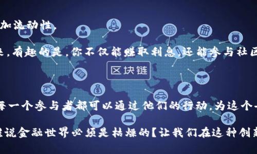 在金融和区块链领域，“流动性”是一个非常重要的概念。流动性通常指的是某项资产在市场中被迅速买入或卖出而不影响其价格的能力。在加密货币的世界中，流动性越高，用户就越容易进行交易，而不必担心价格大幅波动。

### tpwallet资金池增加流动性意味着什么？

当我们谈论“tpwallet资金池增加流动性”的时候，可以从几个方面进行理解：

#### 1. **资金池的概念**

资金池（Liquidity Pool）是指在去中心化金融（DeFi）中，用户将加密资产存入一个集合中的地方，这个集合的资产可以用于交易、借贷或者其他金融服务。tpwallet作为一种钱包，提供了一个去中心化的环境，让用户能够将资金存入这些池中。

#### 2. **流动性的增加**

当我们说“增加流动性”时，实际上是指通过向资金池投入更多的资金，来提高交易的便利性。这就像是一家餐馆，如果她的菜单上有很多选择，即使是高峰时段也能快速上菜，顾客等候时间就会减少。同理，一个流动性较高的资金池意味着买卖双方都能方便地交易而不必担心影响市场价格。

### 增加流动性的方式

#### 1. **用户存入资金**

用户可以通过将自己的加密货币存入tpwallet的资金池来增加流动性。这些资金可以是主流的加密货币比如ETH、BTC，或者是一些较新的代币。当更多的用户存入资金时，池子的总资金量增加，从而提高流动性。

#### 2. **激励计划**

tpwallet可能会推出一些激励措施，鼓励用户向资金池中增加流动性。比如，用户存入资金后可以获得一定比例的手续费作为奖励。这种方式就像是商场的折扣促销，能吸引更多的消费者来到商场购物。

#### 3. **流动性提供者的角色**

流动性提供者（Liquidity Providers）是指那些在资金池中投入资金的用户，他们通过存入双资产（like ETH/USDT）来增加池中的流动性。他们的存在就像是源源不断的水流，让这条河流（资金池）不会干涸。

### 为什么流动性重要？

流动性在金融市场中至关重要，原因有以下几个方面：

#### 1. **降低价格波动**

当市场流动性高时，买卖之间的差价会减少，价格变动可能不那么剧烈。就像一个稳定的天气，大家都能安心日常活动而不必担心暴风雨。

#### 2. **改善交易体验**

高流动性意味着更快的交易执行，例如在高需求的时段，用户不需要等待太久就能完成自己的交易。每个人都希望自己的交易能迅速且顺利地完成，谁还想要在网上购物时，经历“添加购物车”后却长时间等不来结账窗口呢？

#### 3. **机会的增加**

流动性越高，交易者就能更容易找到合适的交易对象，这样可以把握更多的投资机会。因此，流动性的增加对于活跃市场非常重要。

### tpwallet的独特之处

tpwallet不仅仅是一个普通的钱包，它还结合了资金池和流动性管理的优越性。用户可以非常便利地在平台内进行交易、存款或提取资金，享受个性化的服务。

#### 1. **用户界面友好**

tpwallet的界面设计使得用户在操作时非常直观，不需费力寻找功能，就像在图书馆里，书架上按照主题整齐排列的书籍，想找哪个只需一眼就能看见。

#### 2. **安全与隐私保障**

在tpwallet，用户的资产安全是重中之重。平台使用了先进的加密技术，确保用户的资金和交易信息不被泄露。就像是在自己的家中，关上门窗再去外面探险，放下心来享受旅程。

### 实际使用案例

想象一下，你是一位乐于尝试新事物的投资者。在tpwallet中，你看到了一个极具吸引力的资金池，提供了高额的年收益率，因此你决定增加流动性。

你把10个ETH存入资金池，然后开始享受每月的回报。这就像把你的钱放在一个长期存款账户，但你却没有失去流动性，随时都能提取出来。有趣的是，你不仅能赚取利息，还能参与社区投票，决定资金池下一步的发展方向。这可真是一种新鲜的体验，就像参加一场聚会，大家一起讨论和投票，决定晚餐吃什么，兴奋又有趣！

### 结论

总而言之，在tpwallet中增加资金池的流动性是一个极其有利的选择，不仅为个人用户带来了收益机会，也促进了整个市场的健康发展。每一个参与者都可以通过他们的行动，为这个去中心化的新生态贡献一份力量。未来，随着技术的不断进步，我们可以期待看到更具创新的流动性解决方案与用户体验。

虽然在现代社会中，面对各种投资选择，常常会让人有些迷茫，但只要保持好奇心、拥抱新技术，就能像在广阔的海洋中找到自己的方向。谁说金融世界必须是枯燥的？让我们在这种创新的浪潮中，享受投资的乐趣吧！