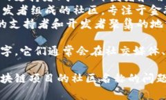 区块链里的社区名字通常