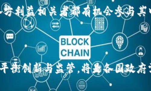 区块链政策是指各国政府、机构或相关组织为了规范和促进区块链技术的应用与发展而制定的一系列规则、法规和指导方针。这些政策通常涵盖了区块链技术的创新、应用的安全性、法律合规、数据隐私、反洗钱、税收等多个方面，旨在确保区块链技术在经济与社会生活中的健康发展，同时防范相关风险。

### 区块链政策的主要内容

1. 区块链技术的定义与应用
区块链作为一种去中心化的分布式账本技术，能够在多个参与者之间实现信息的透明共享。在区块链政策中，往往会首先对技术本身进行定义，并提出其主要应用场景，如数字货币、智能合约、供应链管理等，以便为后续的政策制定提供基础。

2. 法律合规与监管框架
区块链技术的运用常常涉及到法律与合规的问题，因此大部分区块链政策会建立相应的监管框架。这不仅包括对加密货币交易所的监管，还有对于ICO（首次代币发行）、STO（证券型代币发行）的审核与管理。通过明确法律责任，增加行业透明度，有助于保护投资者的权益。

3. 数据隐私与安全性
区块链的特性使得数据难以篡改，但同时也引发了对数据隐私的担忧。为了维护用户的隐私和数据安全，许多政策会针对个人数据的收集与使用制定严格的规范，确保区块链技术能够合法合规地处理用户的信息。

4. 反洗钱与打击金融犯罪
由于区块链技术在一定程度上提供了匿名性，因此各国在制定区块链政策时，反洗钱（AML）和打击金融犯罪的重要性不可忽视。政策中通常会包含对交易行为的追踪、报告义务等内容，以压制利用区块链技术进行的非法活动。

5. 激励创新与发展
尽管监管非常重要，但政策也需要促进技术创新和经济发展。例如，通过税收优惠、创新实验室等方式，鼓励企业在区块链领域进行研发和实践，推动整个行业的可持续发展。

### 区块链政策的发展趋势

1. 国际合作
区块链技术的全球性特征，使得各国在政策制定中需要加强国际合作。各国政府正逐步形成监管协调机制，共同打击跨国犯罪，分享行业最佳实践，以建立健康发展环境。

2. 动态调整
由于区块链技术迅速变化，政策制定者也会对政策进行动态调整，适应技术及市场发展的需求。例如，随着NFT（非同质化代币）等新兴应用的出现，相应的法规和政策也需及时更新，以确保适应新的市场现实。

3. 增强透明性与公众参与
为了提升政策的有效性和公众接受度，越来越多的政府在制定区块链政策时开始增加公众参与。通过征求意见、举办研讨会等方式，让各方利益相关者都有机会参与其中，形成更具包容性的政策。

### 总结

区块链政策不仅为区块链技术的健康发展提供了法律保障，同时也给市场参与者带来了更清晰的规则。在快速发展的数字经济中，如何平衡创新与监管，将是各国政府需要认真思考的问题。区块链技术的未来，可能会与这些政策走出一条相辅相成、相互促进的道路。