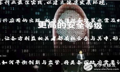 区块链政策是指各国政府、机构或相关组织为了规范和促进区块链技术的应用与发展而制定的一系列规则、法规和指导方针。这些政策通常涵盖了区块链技术的创新、应用的安全性、法律合规、数据隐私、反洗钱、税收等多个方面，旨在确保区块链技术在经济与社会生活中的健康发展，同时防范相关风险。

### 区块链政策的主要内容

1. 区块链技术的定义与应用
区块链作为一种去中心化的分布式账本技术，能够在多个参与者之间实现信息的透明共享。在区块链政策中，往往会首先对技术本身进行定义，并提出其主要应用场景，如数字货币、智能合约、供应链管理等，以便为后续的政策制定提供基础。

2. 法律合规与监管框架
区块链技术的运用常常涉及到法律与合规的问题，因此大部分区块链政策会建立相应的监管框架。这不仅包括对加密货币交易所的监管，还有对于ICO（首次代币发行）、STO（证券型代币发行）的审核与管理。通过明确法律责任，增加行业透明度，有助于保护投资者的权益。

3. 数据隐私与安全性
区块链的特性使得数据难以篡改，但同时也引发了对数据隐私的担忧。为了维护用户的隐私和数据安全，许多政策会针对个人数据的收集与使用制定严格的规范，确保区块链技术能够合法合规地处理用户的信息。

4. 反洗钱与打击金融犯罪
由于区块链技术在一定程度上提供了匿名性，因此各国在制定区块链政策时，反洗钱（AML）和打击金融犯罪的重要性不可忽视。政策中通常会包含对交易行为的追踪、报告义务等内容，以压制利用区块链技术进行的非法活动。

5. 激励创新与发展
尽管监管非常重要，但政策也需要促进技术创新和经济发展。例如，通过税收优惠、创新实验室等方式，鼓励企业在区块链领域进行研发和实践，推动整个行业的可持续发展。

### 区块链政策的发展趋势

1. 国际合作
区块链技术的全球性特征，使得各国在政策制定中需要加强国际合作。各国政府正逐步形成监管协调机制，共同打击跨国犯罪，分享行业最佳实践，以建立健康发展环境。

2. 动态调整
由于区块链技术迅速变化，政策制定者也会对政策进行动态调整，适应技术及市场发展的需求。例如，随着NFT（非同质化代币）等新兴应用的出现，相应的法规和政策也需及时更新，以确保适应新的市场现实。

3. 增强透明性与公众参与
为了提升政策的有效性和公众接受度，越来越多的政府在制定区块链政策时开始增加公众参与。通过征求意见、举办研讨会等方式，让各方利益相关者都有机会参与其中，形成更具包容性的政策。

### 总结

区块链政策不仅为区块链技术的健康发展提供了法律保障，同时也给市场参与者带来了更清晰的规则。在快速发展的数字经济中，如何平衡创新与监管，将是各国政府需要认真思考的问题。区块链技术的未来，可能会与这些政策走出一条相辅相成、相互促进的道路。