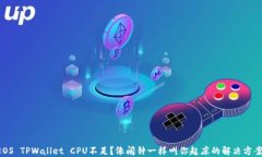 EOS TPWallet CPU不足？像闹钟