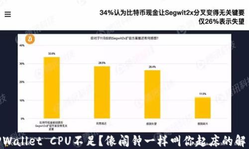 
EOS TPWallet CPU不足？像闹钟一样叫你起床的解决方案！