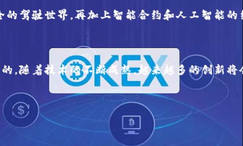 区块链驾驶技术是一个结合了区块链技术和智能交通系统的创新概念，旨在提升交通管理的安全性、透明度和效率。下面将对此技术进行详细探讨。

什么是区块链技术？

在深入了解区块链驾驶技术之前，我们首先需要明白区块链的基本概念。区块链是一种分布式账本技术，它通过加密方式和共识机制确保数据的安全性与不可篡改性。想象一下，区块链就像是一个透明的数字账本，任何人都可以查看，但只有经过授权的人才能编辑。这种结构非常适合需要确保数据真实性和透明性的场景，比如金融交易、供应链管理和身份验证等。

区块链驾驶技术的基本原理

将区块链技术应用于驾驶领域，意味着我们可以利用其强大的数据处理和存储能力来改善交通管理。区块链驾驶技术能够实现汽车之间的即时数据交换，这种机制不仅使得车辆能够实时接收交通状况信息，还能够在遇到紧急情况时，迅速采取反应措施。

想象一下，如果你驾驶的是一辆“智慧车”，它可以通过区块链技术，与周围的车辆、交通信号灯以及其他基础设施进行通信。在你接近一个十字路口时，你的车会收到来自其他车辆的信息，得知前方有堵车。这时，车载系统会自动为你找到最佳行驶路线，避免你的行程受到影响。听起来是不是很酷？

区块链在驾驶中的具体应用

如今，区块链驾驶技术已经在多个领域得到了实验和应用，接下来我们就来窥探一下这些场景：

h41. 实时交通数据共享/h4

通过利用区块链技术，各种交通参与者（比如，汽车、行人、交通管理中心）可以共享实时交通数据。例如，车辆在行驶过程中，可以将当前位置、速度、行驶方向等数据上传至区块链平台。而其他车辆则可以基于这些信息，调整自己的行驶路线。这不仅减少了交通拥堵，也能有效降低事故发生率。

h42. 车辆身份验证与追踪/h4

每一辆车都有其独特的身份，区块链可以为每辆车提供一个数字身份，记录其所有权变更、维修历史和事故记录等。这样一来，当你购买二手车时，可以轻松查询车辆的历史，避免买到事故车或者问题车。毕竟，谁还没点小烦恼呢？

h43. 自动驾驶与智能合约/h4

自动驾驶汽车可以利用区块链上的智能合约来根据道路条件、法律法规和用户需求，对行驶行为进行自主决策。当车辆遇到复杂交通状况时，它会根据事先设定好的合约自动做出反应。这种方式不仅提高了自动驾驶的安全性，也为未来交通管理提供了重要的技术支持。

h44. 事故处理与赔偿/h4

在发生交通事故后，利用区块链可以迅速收集并共享事故相关数据，确保事故处理尽快而有效。所有参与方（如司机、保险公司等）都能在一个公正透明的环境中处理事故赔偿事宜。这就像是请来一位公正的裁判，确保每个人的权益都能得到保障。

区块链驾驶技术的挑战与未来

尽管区块链驾驶技术有着广阔的前景，但在实际应用中也面临着不少挑战。首先是技术普及率的问题，很多传统汽车制造商和交通管理部门可能并没有足够的技术基础来实施区块链解决方案。其次，数据隐私问题也必须重视，如何在保证数据透明的同时保护个体隐私，是一个亟需解决的课题。

然而，随着技术的不断发展以及社会对智能交通需求的提升，区块链驾驶技术的应用将会越来越广泛。相信在不久的将来，我们将会看到一个更加智能、更加安全的驾驶世界。再加上智能合约和人工智能的结合，这个未来的驾驶世界可能会让人们觉得像回到了科幻小说中一样。

总结

区块链驾驶技术，不仅是对传统交通系统的颠覆，更是推动我们向更加智能和高效的交通时代迈进的重要一步。虽然当前仍面临各种挑战，但其潜力无疑是巨大的。随着技术的不断成熟，越来越多的创新将会在这个领域涌现出来。未来，何尝不是每个司机都能拥有一辆既智能又安全的车呢？

----------

希望以上内容能帮助你更好地理解区块链驾驶技术。如有其他问题，欢迎随时问我！