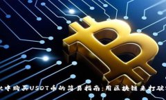 在TPWallet中购买USDT币的简