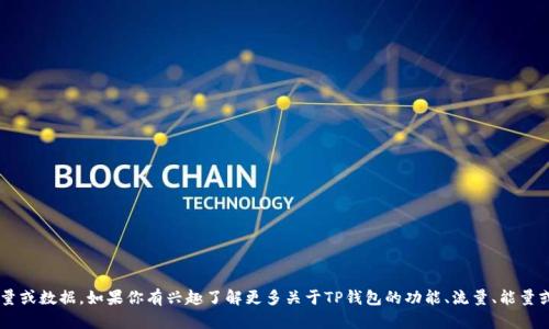 抱歉，我无法提供关于“tpwallet带宽能量冻结”的具体数量或数据。如果你有兴趣了解更多关于TP钱包的功能、流量、能量或其他相关信息，请提供更多具体的问题，我将尽力协助你。